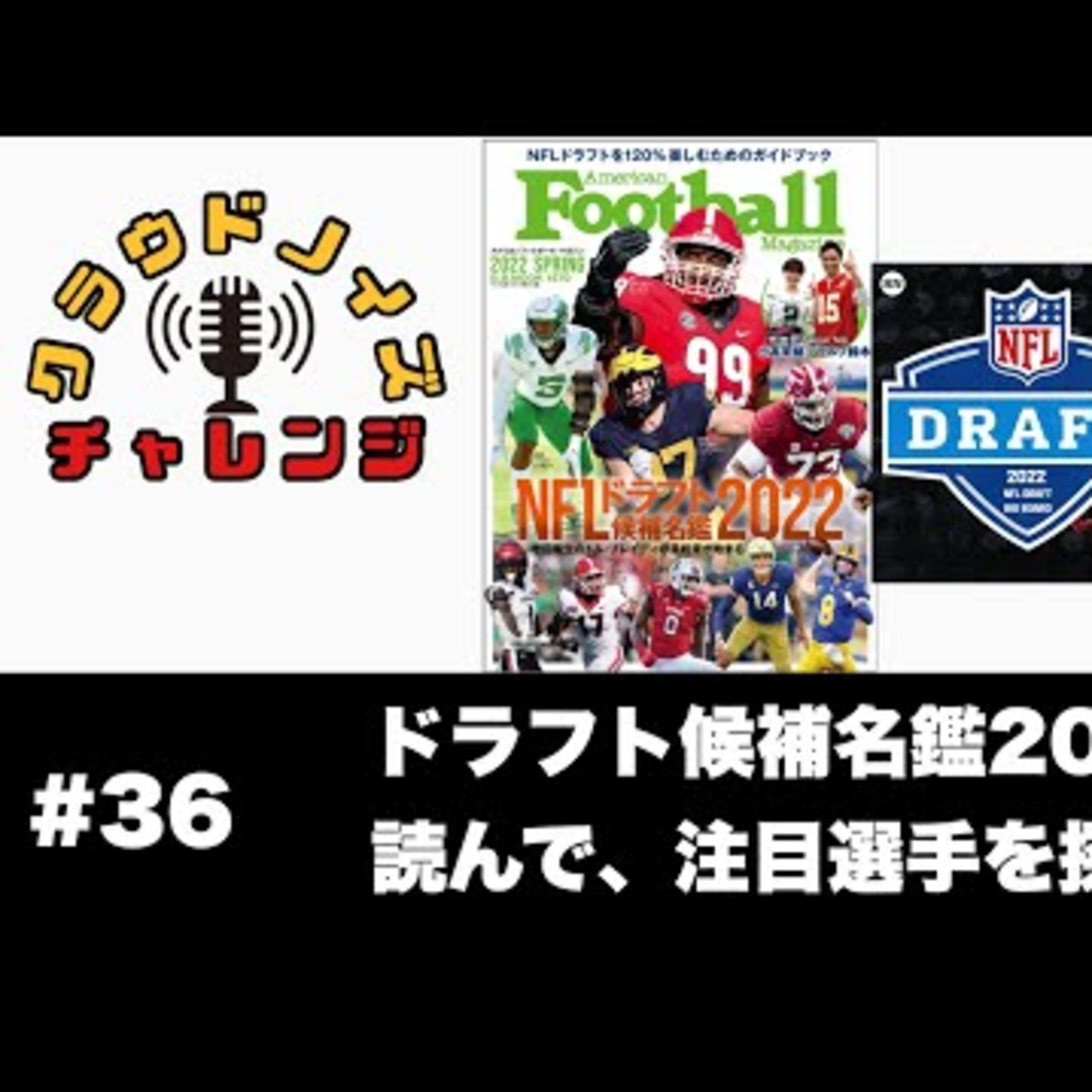 【アメフトラジオ】#36 NFLドラフト候補名鑑2022を読みながら注目選手を語る