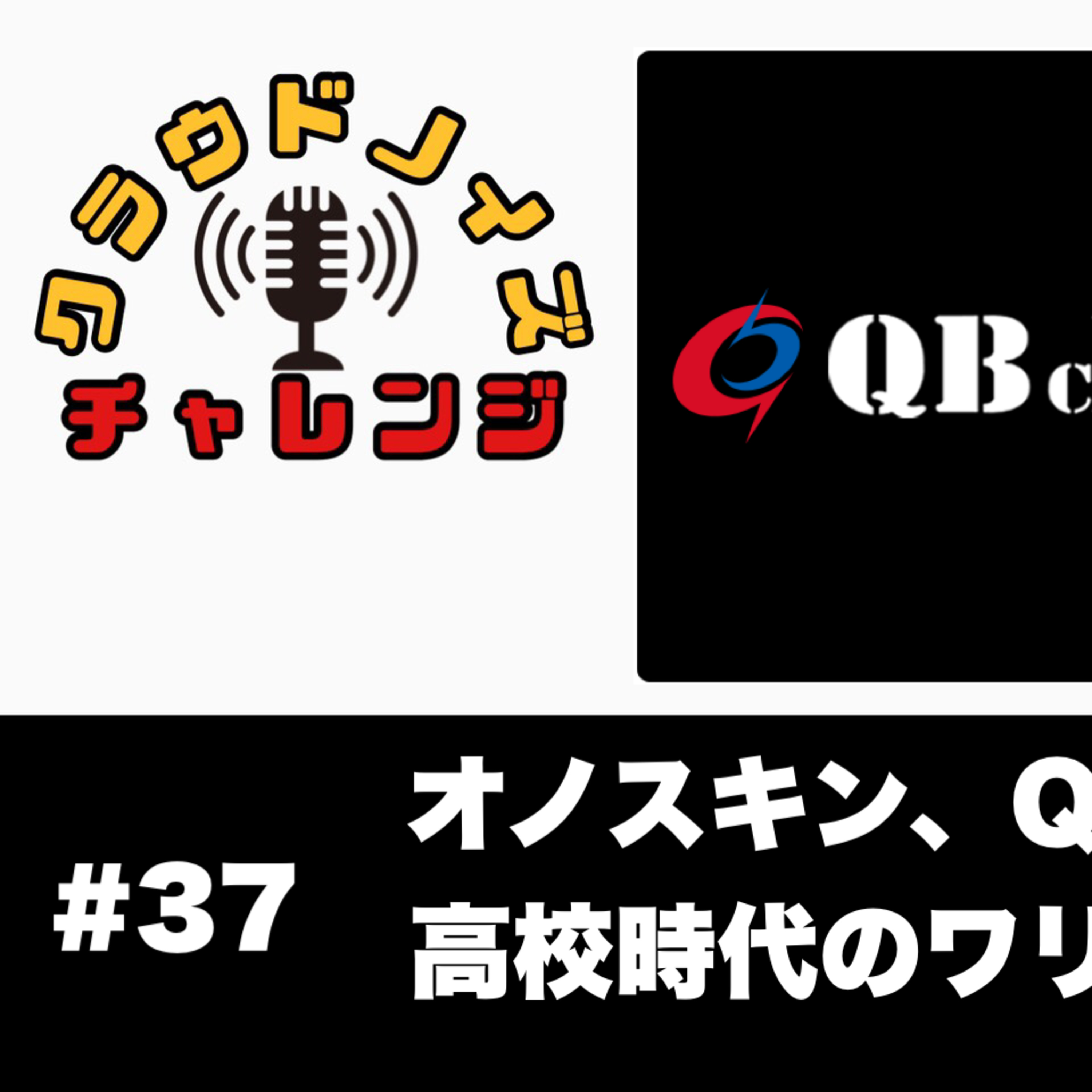 【アメフトラジオ】#37 オノスキン、QBclubへ/高校アメフト部のワリオ