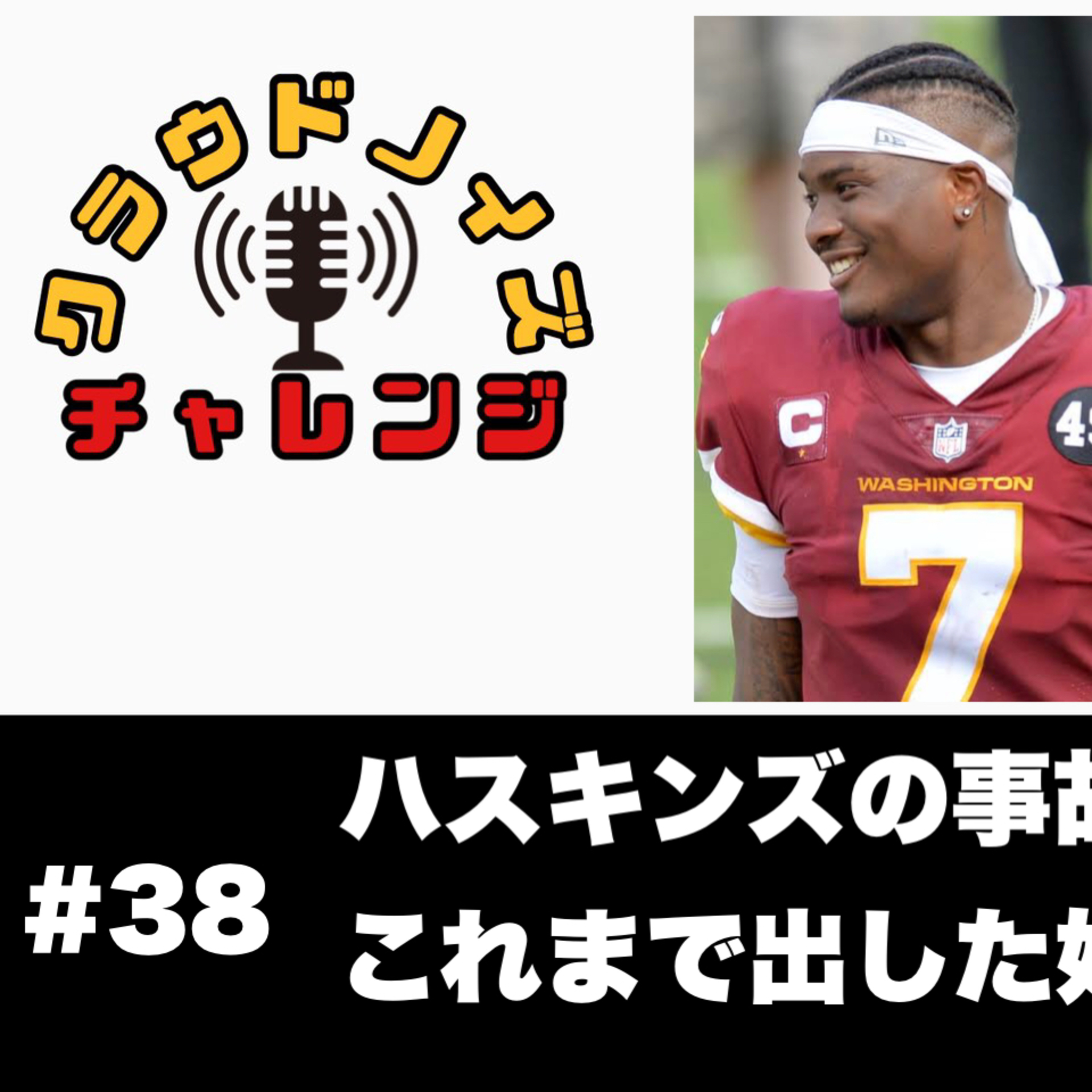 【アメフトラジオ】#38 ドウェイン・ハスキンズの事故/これまで出した好きな動画/5thdownチャレンジはいつまでやる?