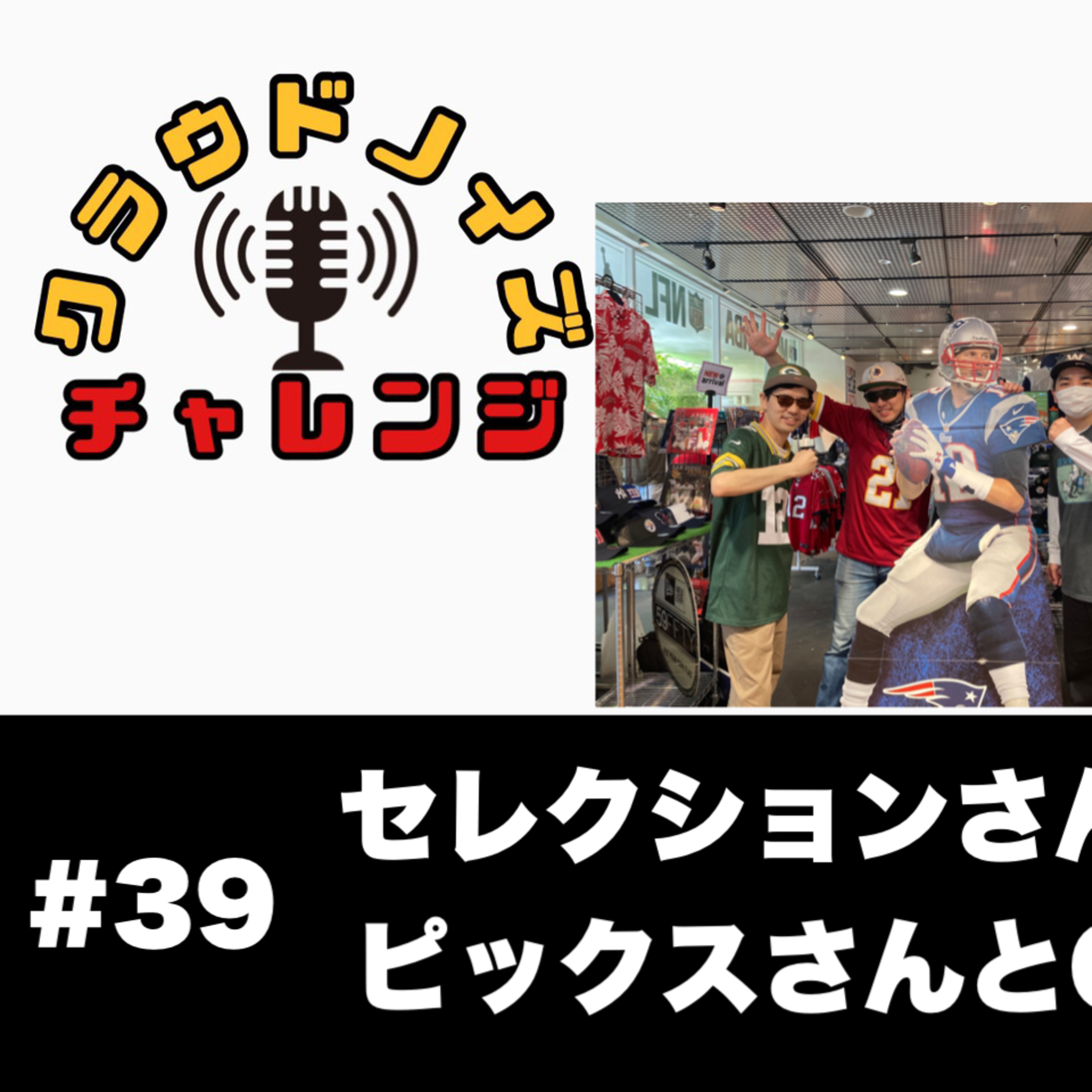 【アメフトラジオ】#39 セレクションさんコラボの裏話/アメフトPicksさんとQBクラブへ