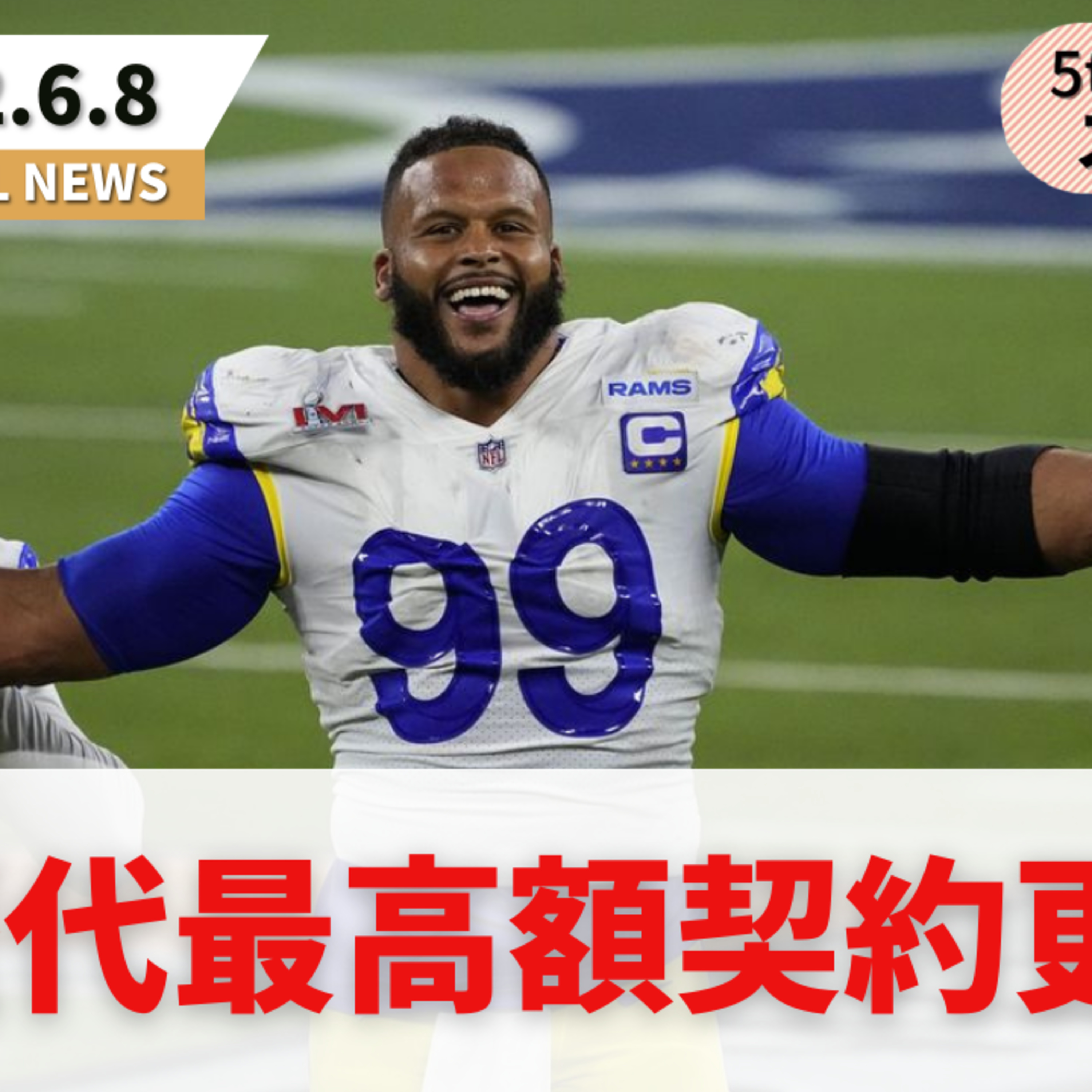 【NFLニュース番組】ドナルド契約延長/ゴア、フィッツパトリックの引退/Madden23の表紙が決定(5thdownステーション)