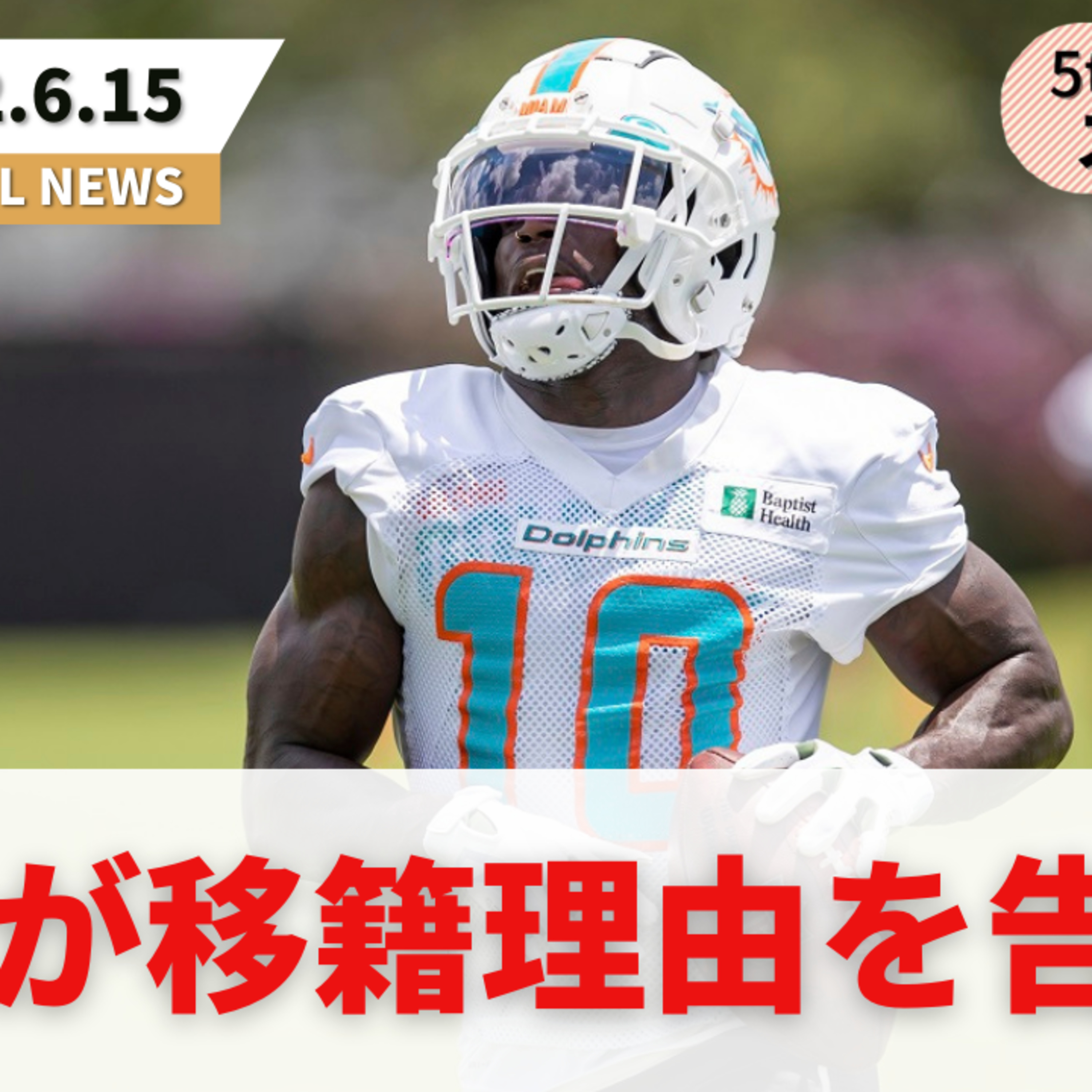 【NFLニュース番組】ヒルがチーフスを去った理由/マクローリンがミニキャンプ欠席/ジャヴォン・アレンが110mハードルで大記録 他(5thdownステーション)