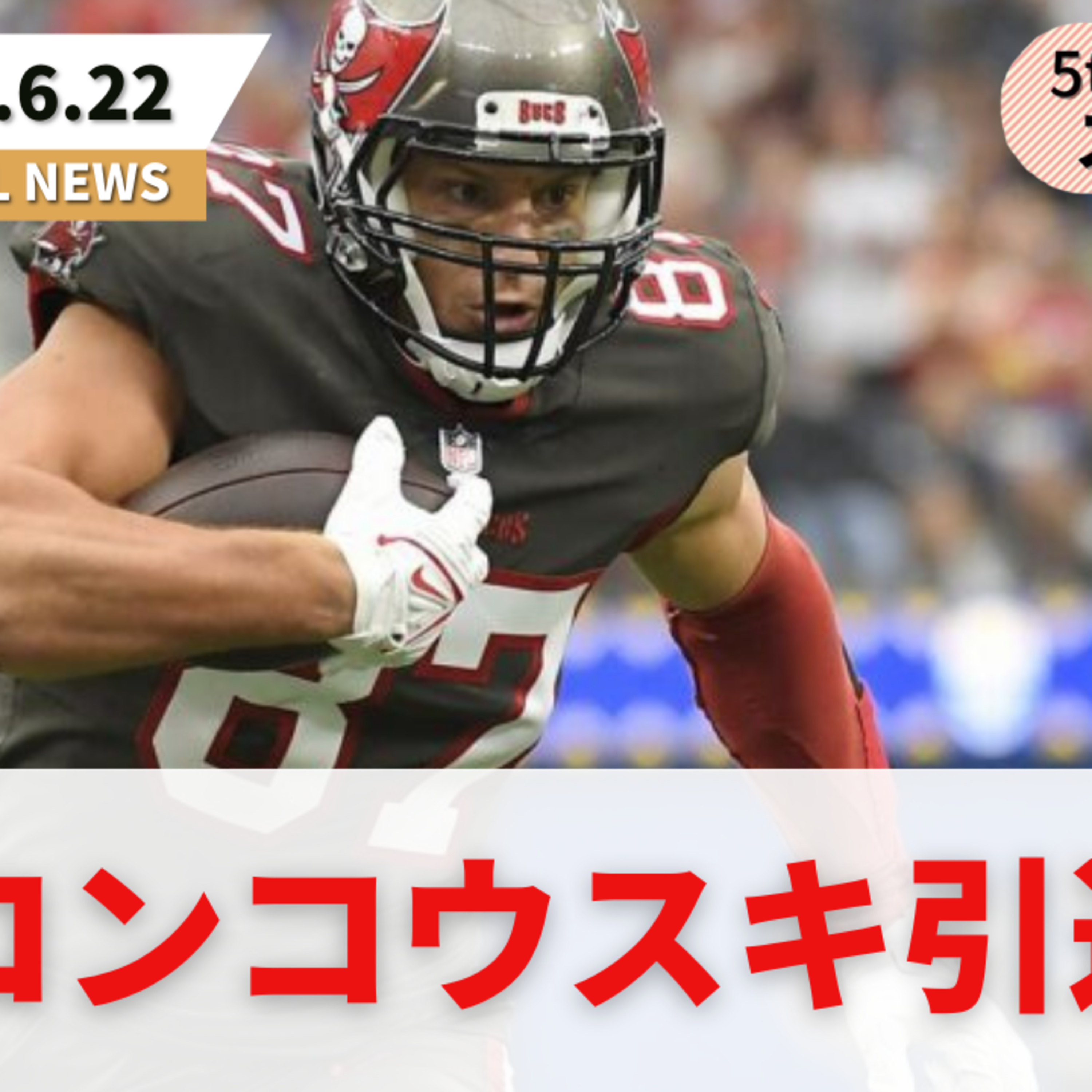 【NFLニュース番組】グロンコウスキの引退/エンダマケンスーの移籍先考察/ミンカ・フィッツパトリックの契約更新(5thdownステーション)