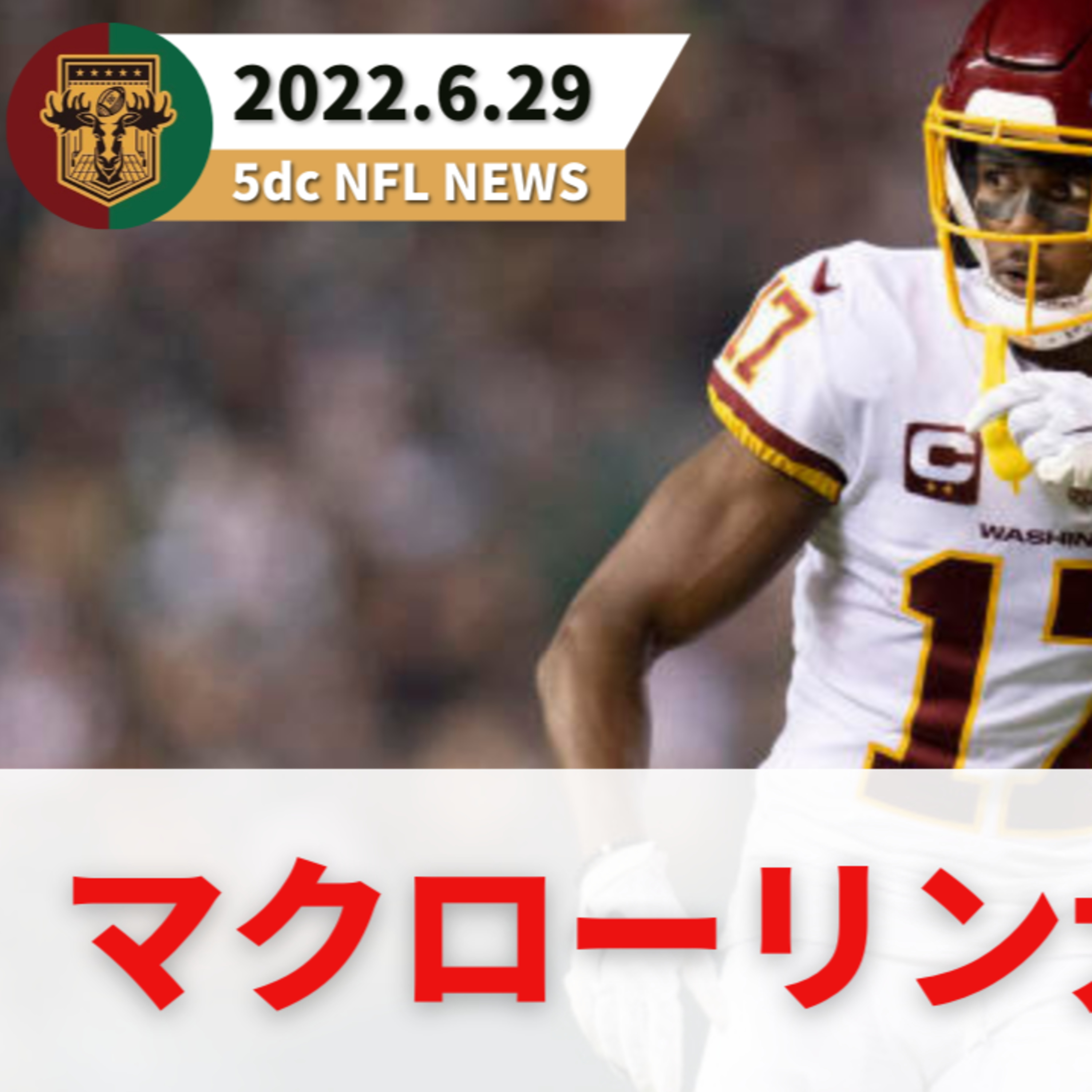 【NFLニュース番組】マクローリン契約更新/ワトソンを鍛え上げるアレクサンダー/ウィルソンとライアンにエールを送るマニング/今週のデボン・アレン/NEのユニフォーム(5thdownステーション)