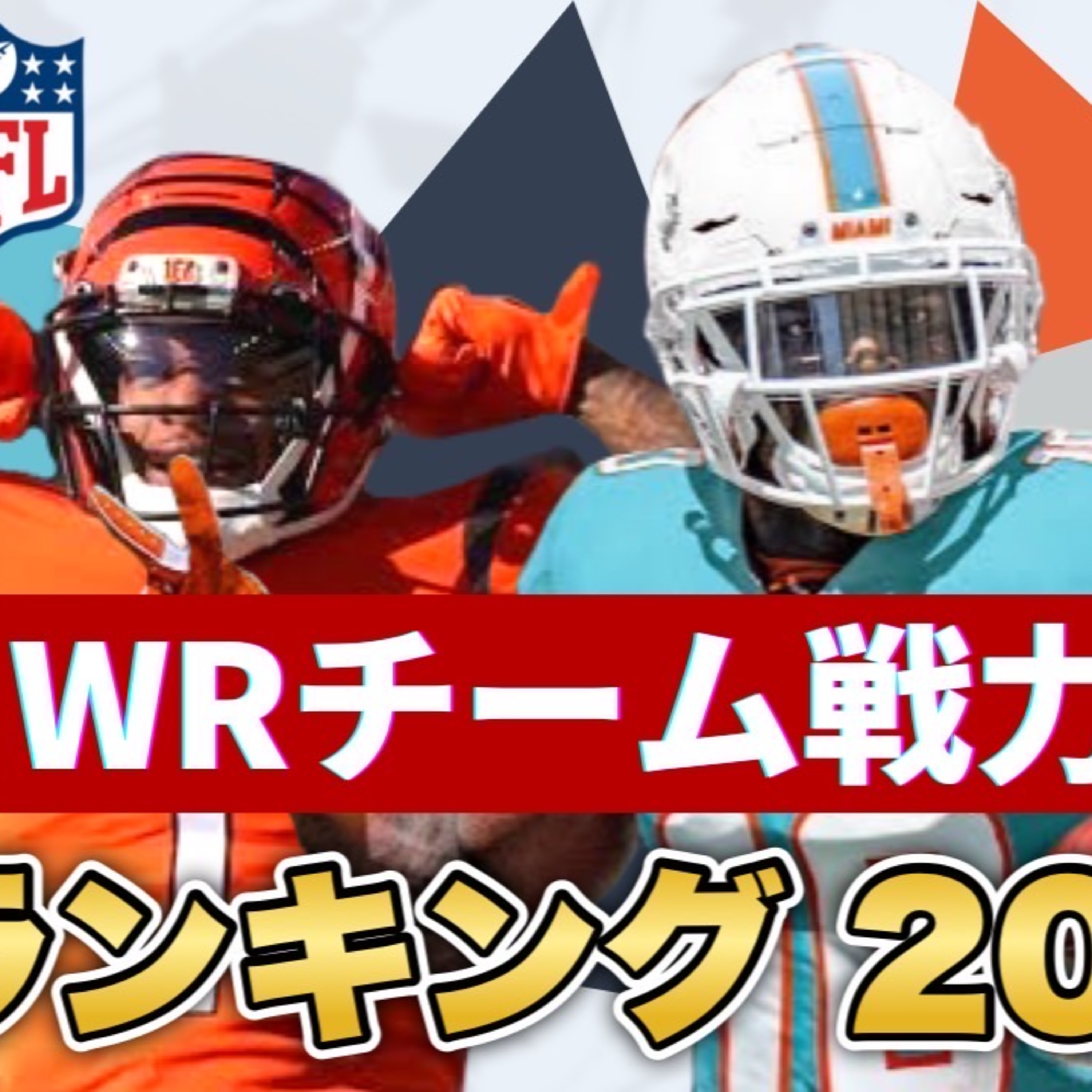 【NFL】WRチーム戦力ランキング2022 開幕前のアナリストの評価は?