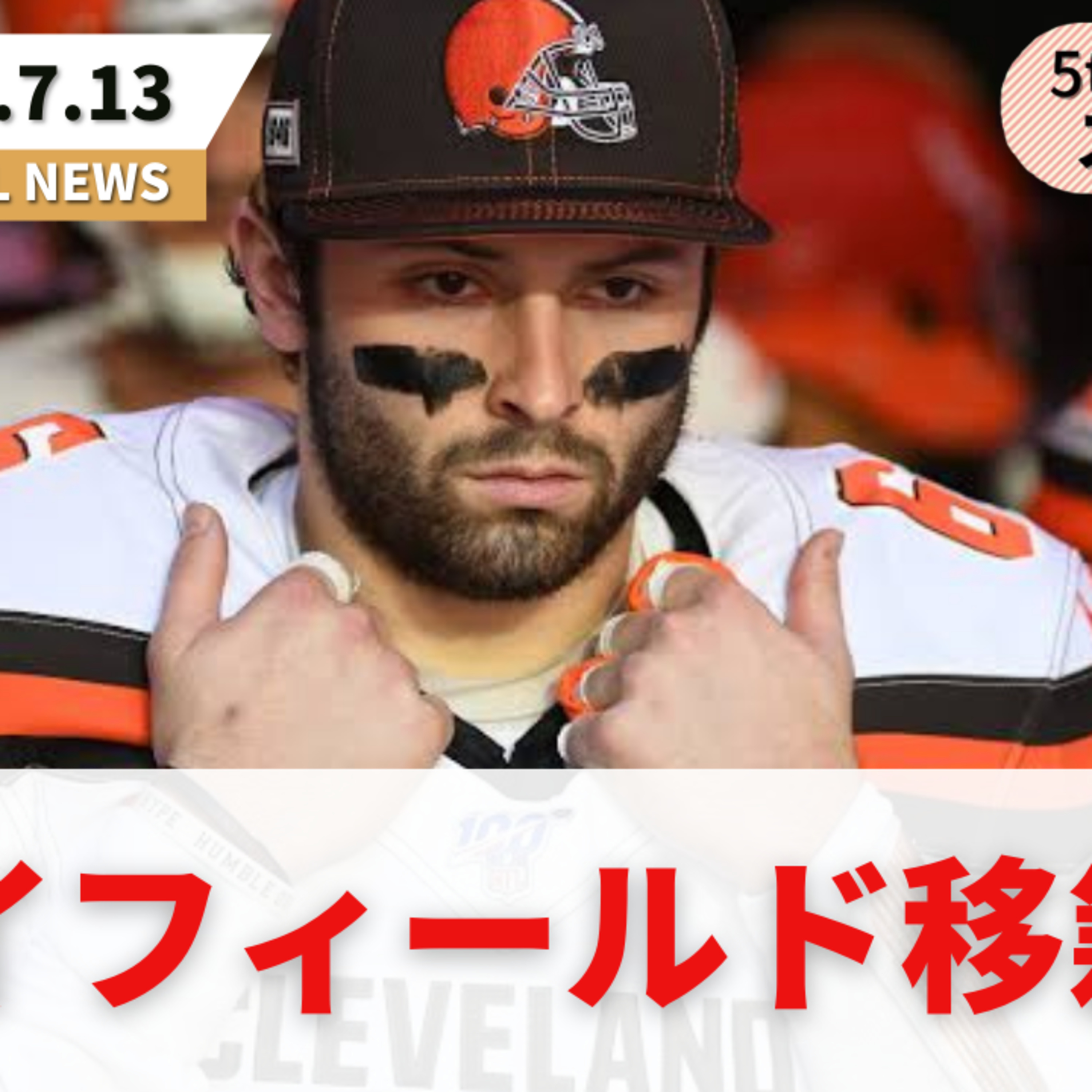 【NFLニュース番組】メイフィールド移籍/スティーラーズスタジアム名称変更/ザック・ウィルソン文春砲/グロンコウスキもうアメフトやらない(5thdownステーション)