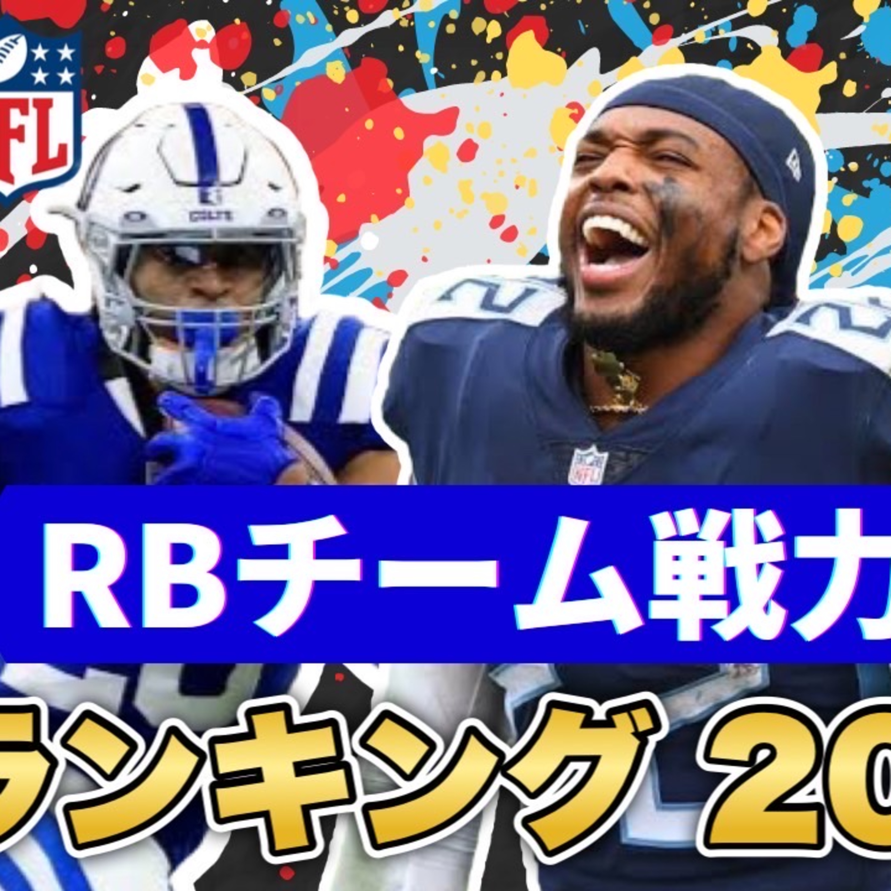 【NFL】RBチーム戦力ランキング2022 開幕前のアナリストの評価は?