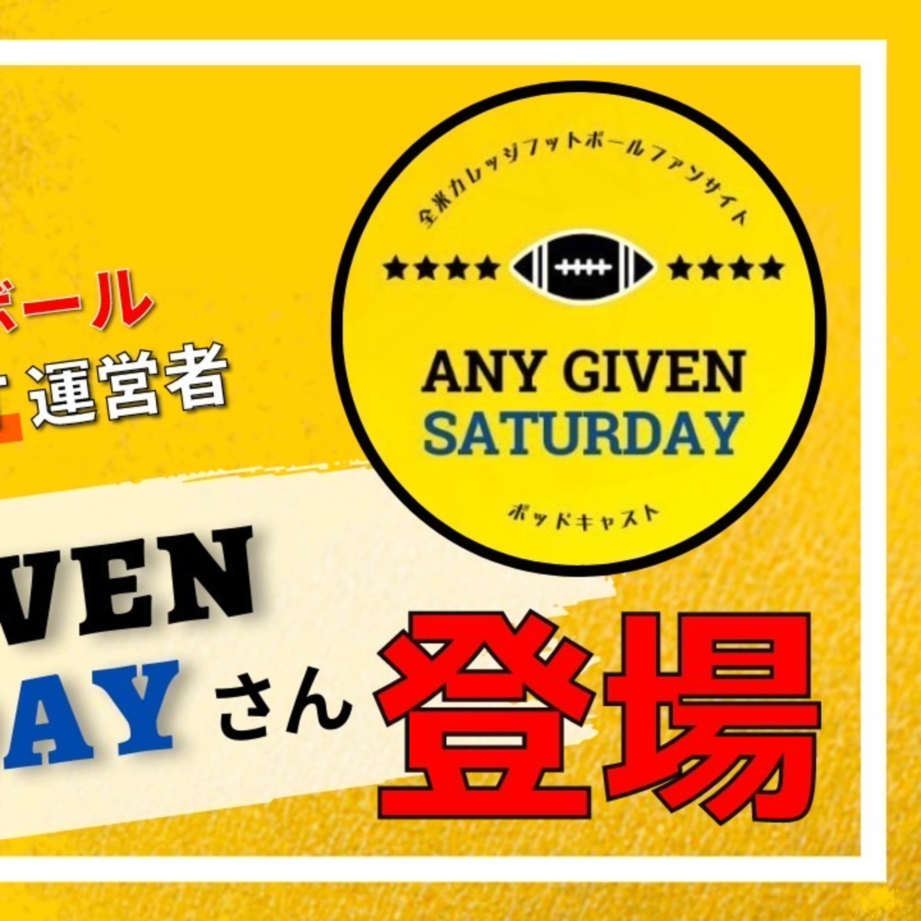 【カレッジフットボール】Any Given Saturdayさん登場!カレッジや発信する魅力とは?