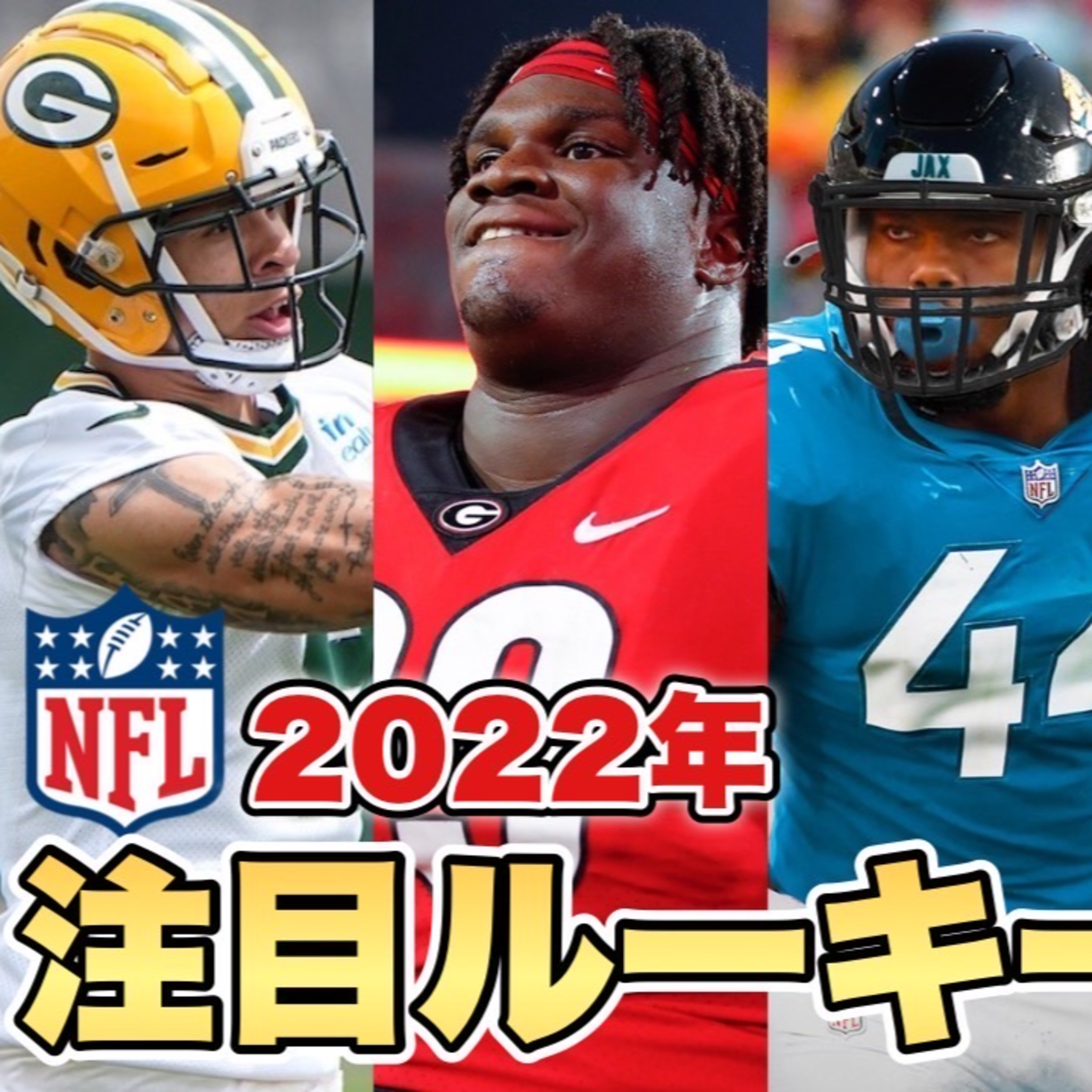 【カレッジフットボール】2022年注目ルーキーのカレッジ時代の評価(前編)
