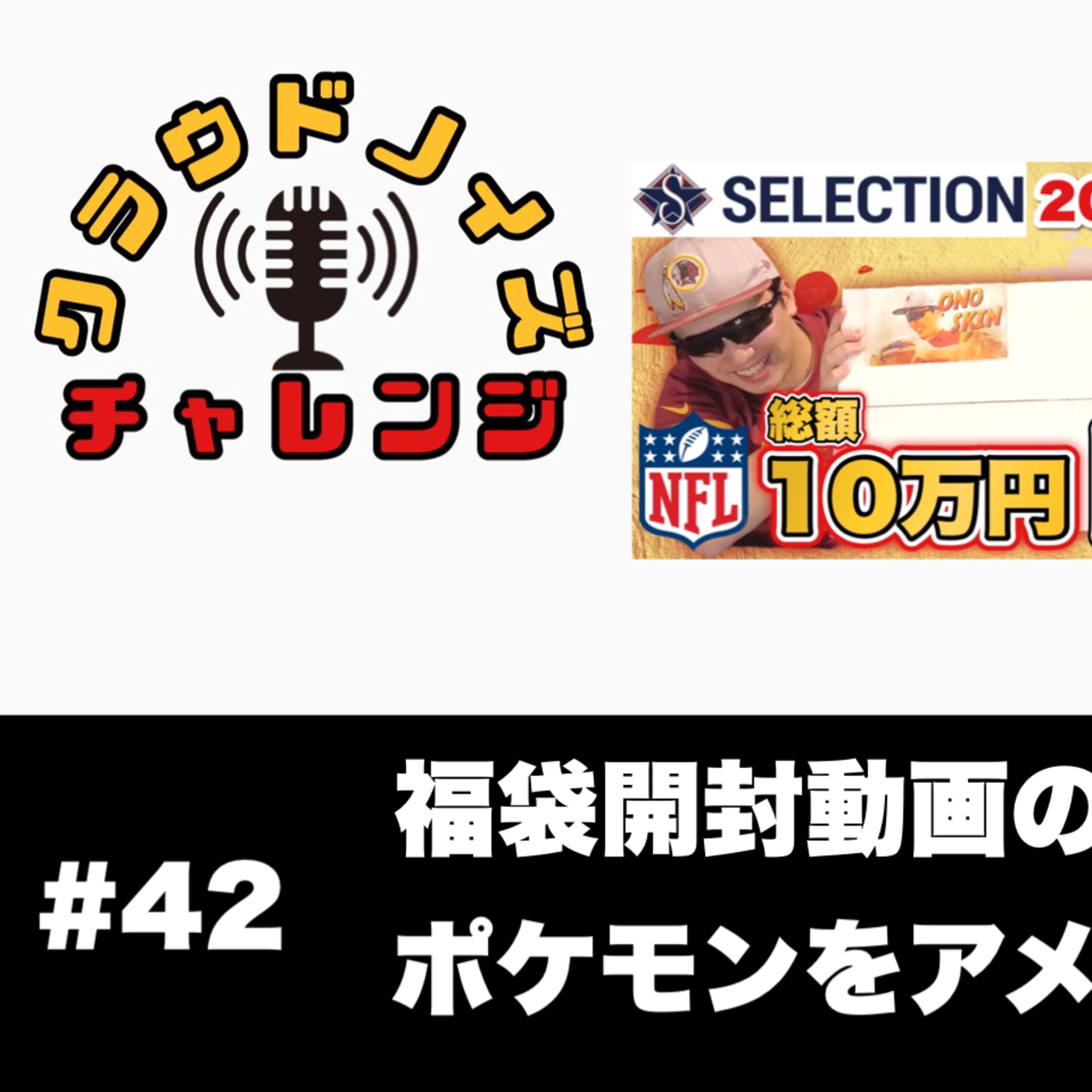 【アメフトラジオ】#42 セレクション福袋動画の裏話/ポケモンをアメフトに例えよう