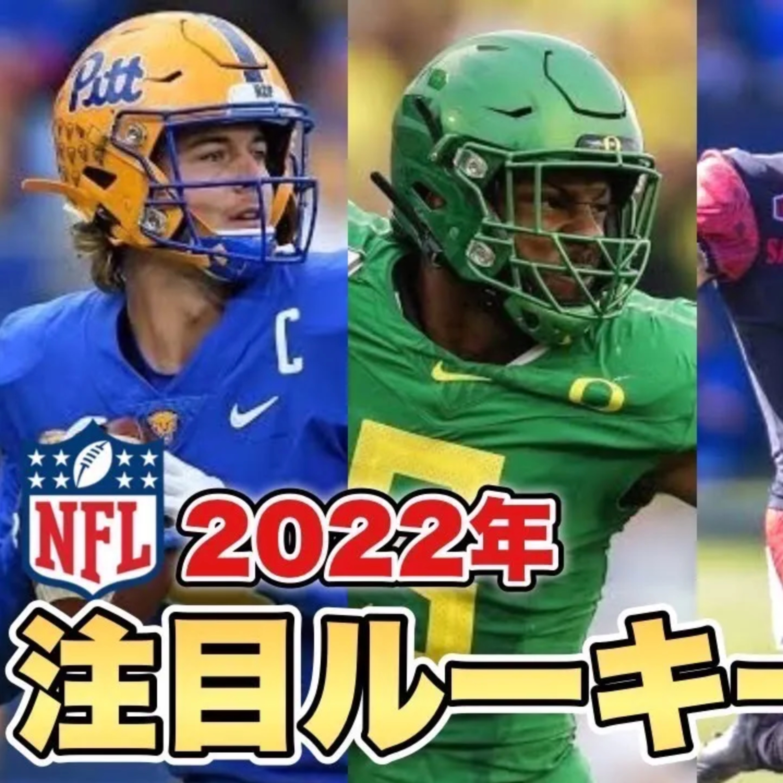 【カレッジフットボール】2022年注目ルーキーのカレッジ時代の評価(後編)