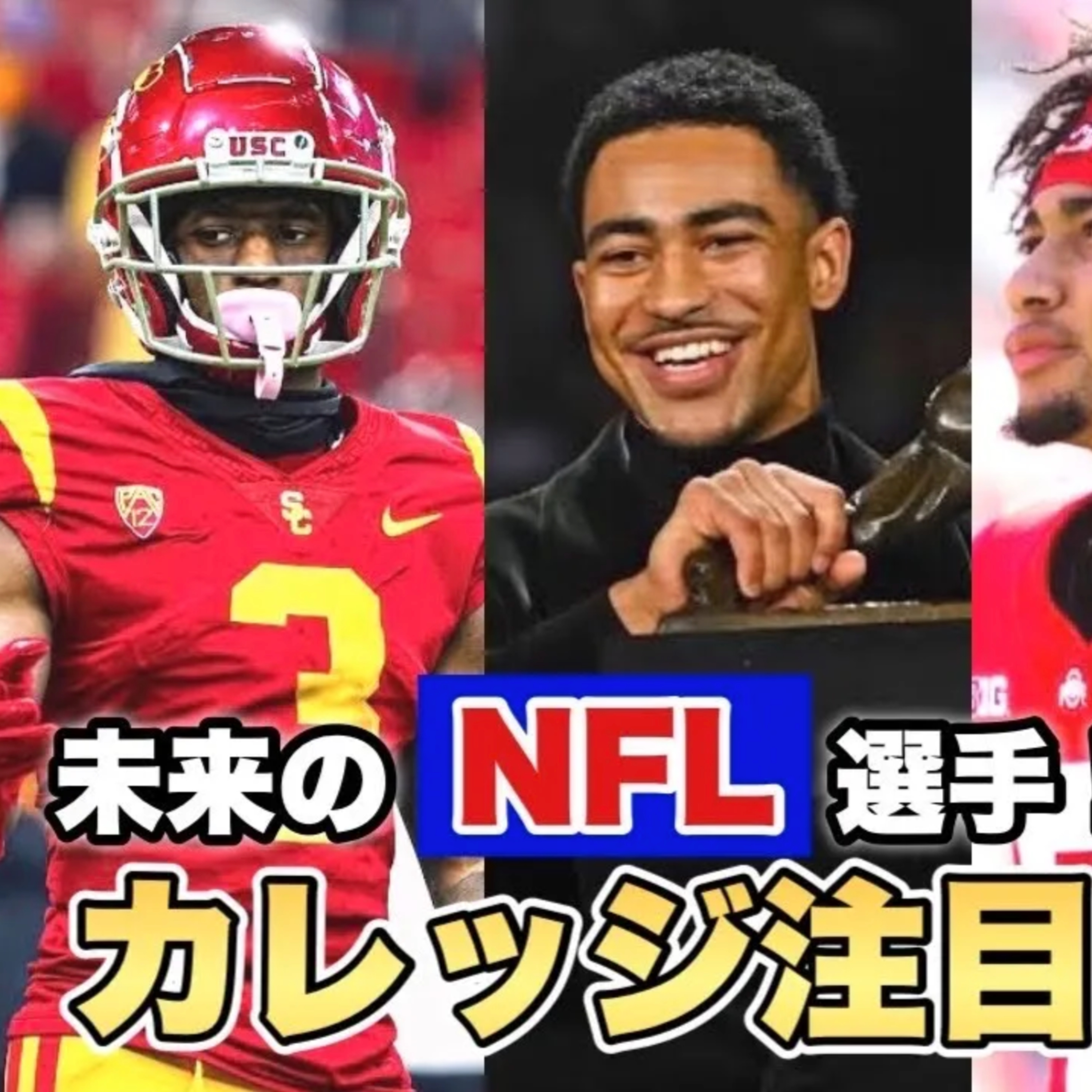 【カレッジフットボール】将来ドラフト指名が期待される注目選手特集