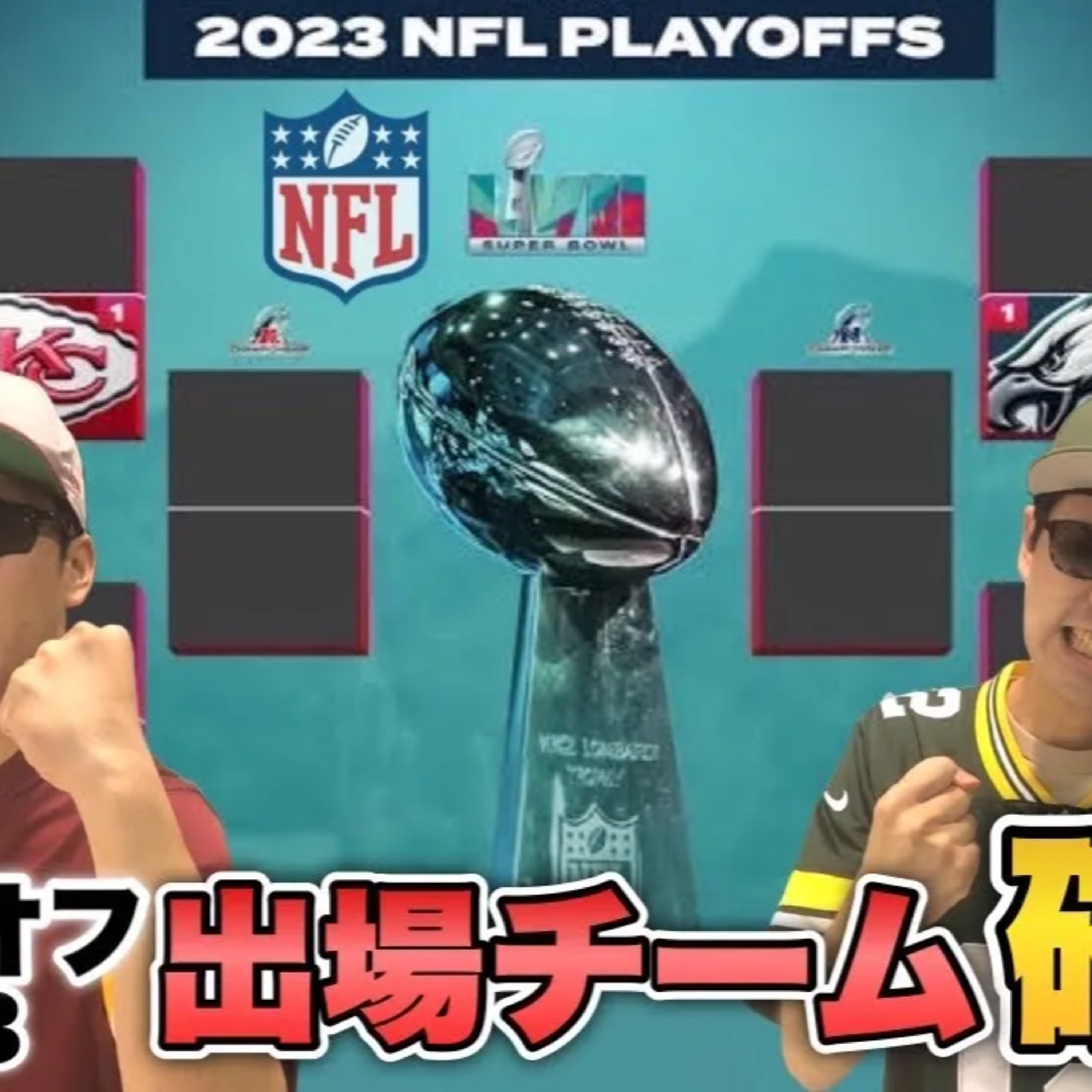 【NFL2023】プレーオフの対戦表を見ながらスーパーボウル予想!【アメフト】
