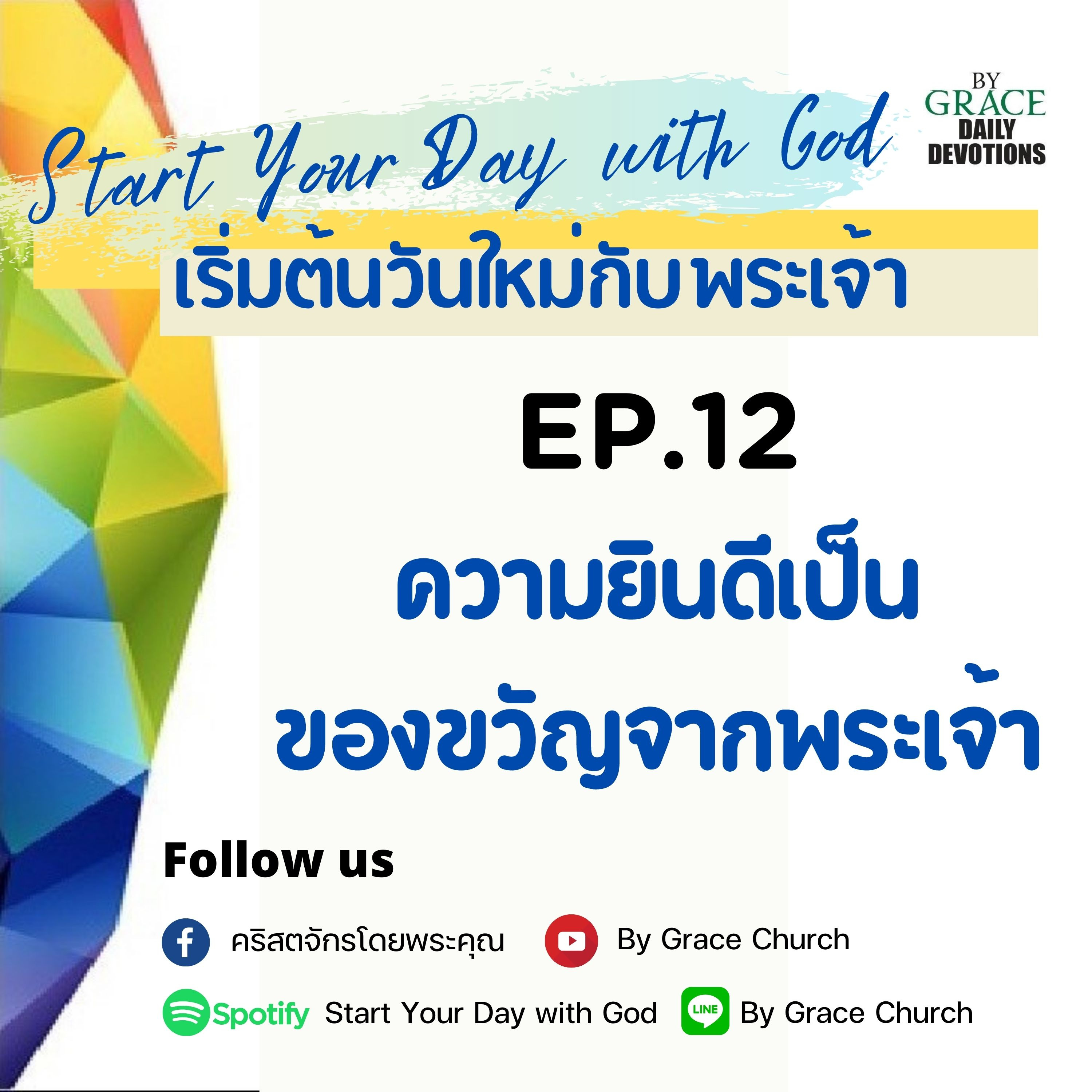 EP.12 ความยินดีเป็นของขวัญจากพระเจ้า | 12 มกราคม