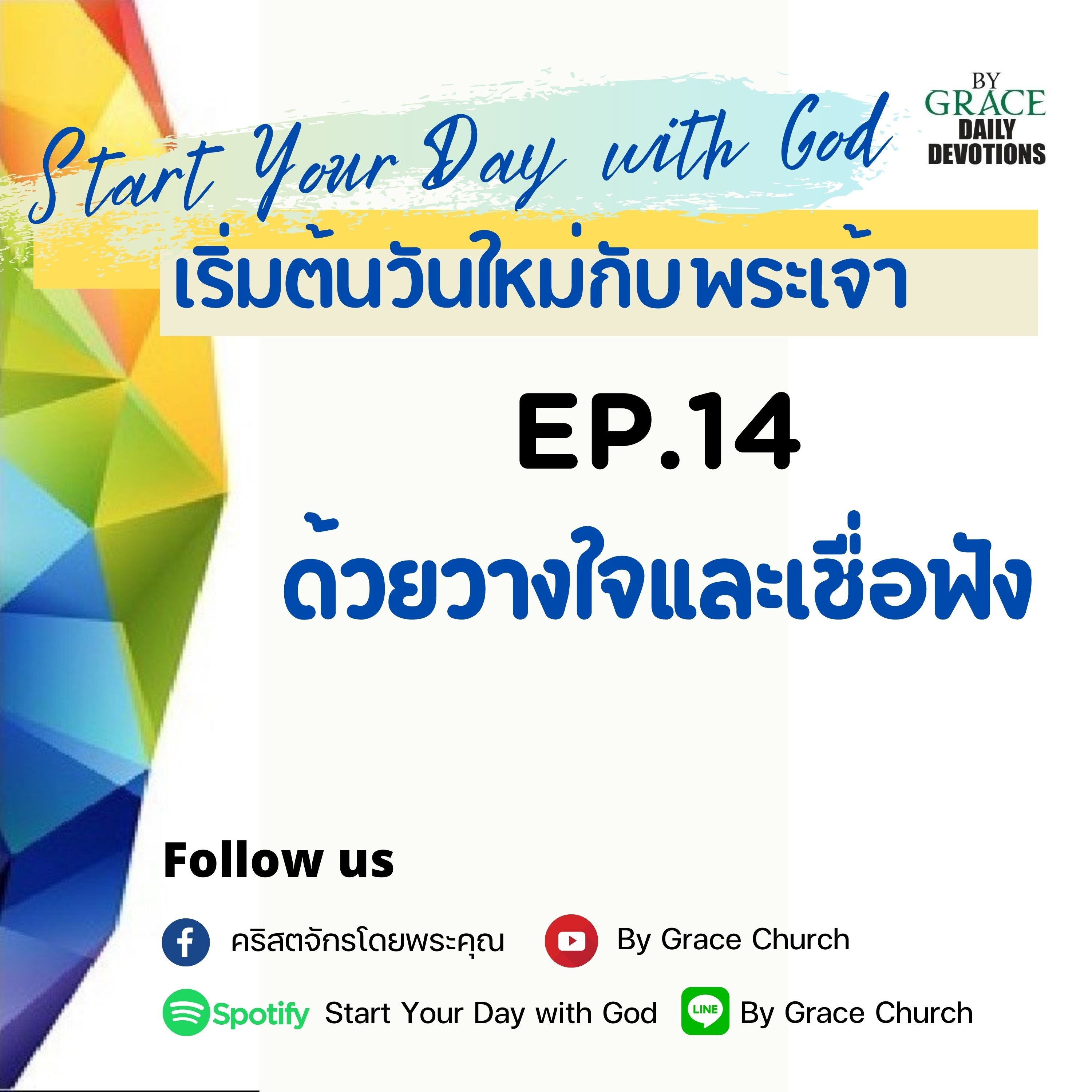 EP.14 ด้วยวางใจและเชื่อฟัง | 14 มกราคม