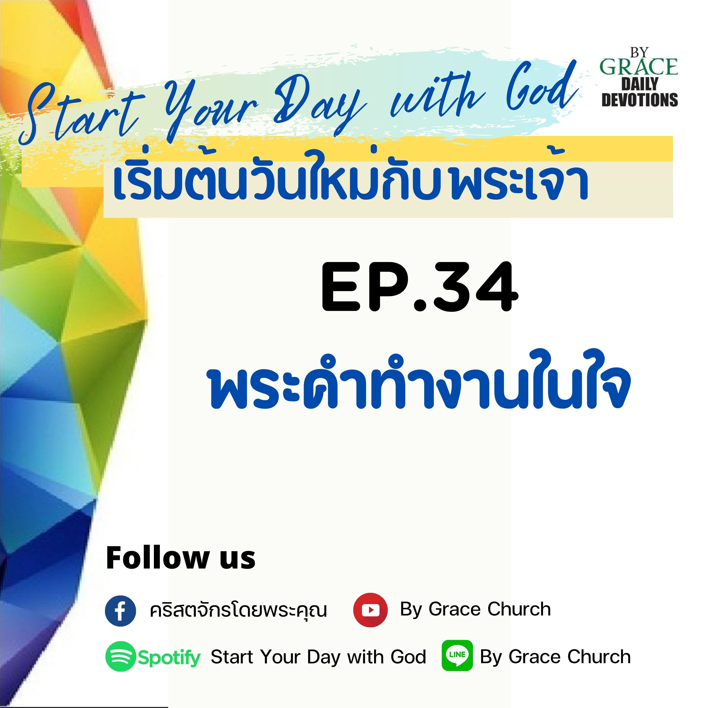 EP.34 พระคำทำงานในใจ | 3 กุมภาพันธ์