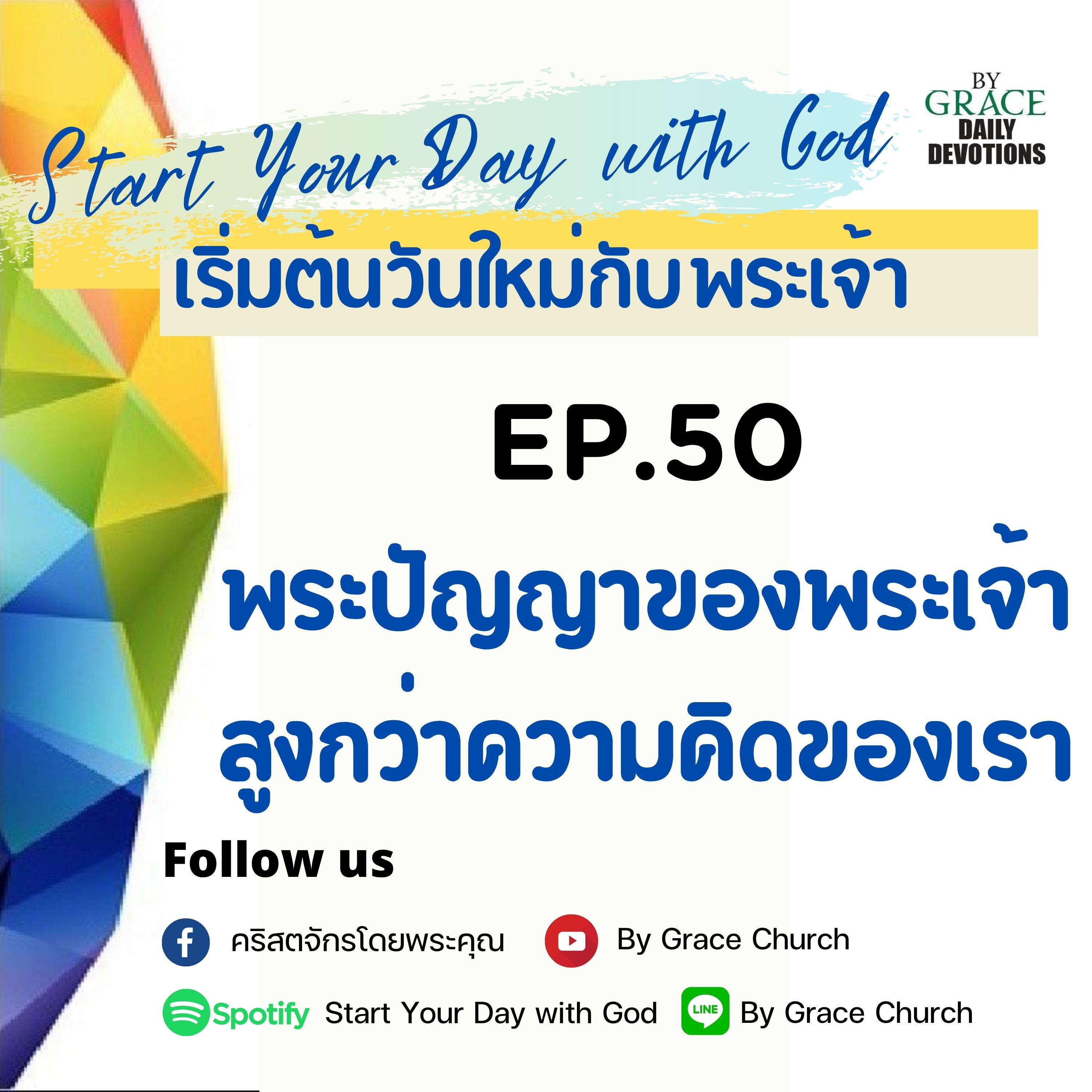 EP.50 พระปัญญาของพระเจ้า สูงกว่าความคิดของเรา | 19 กุมภาพันธ์