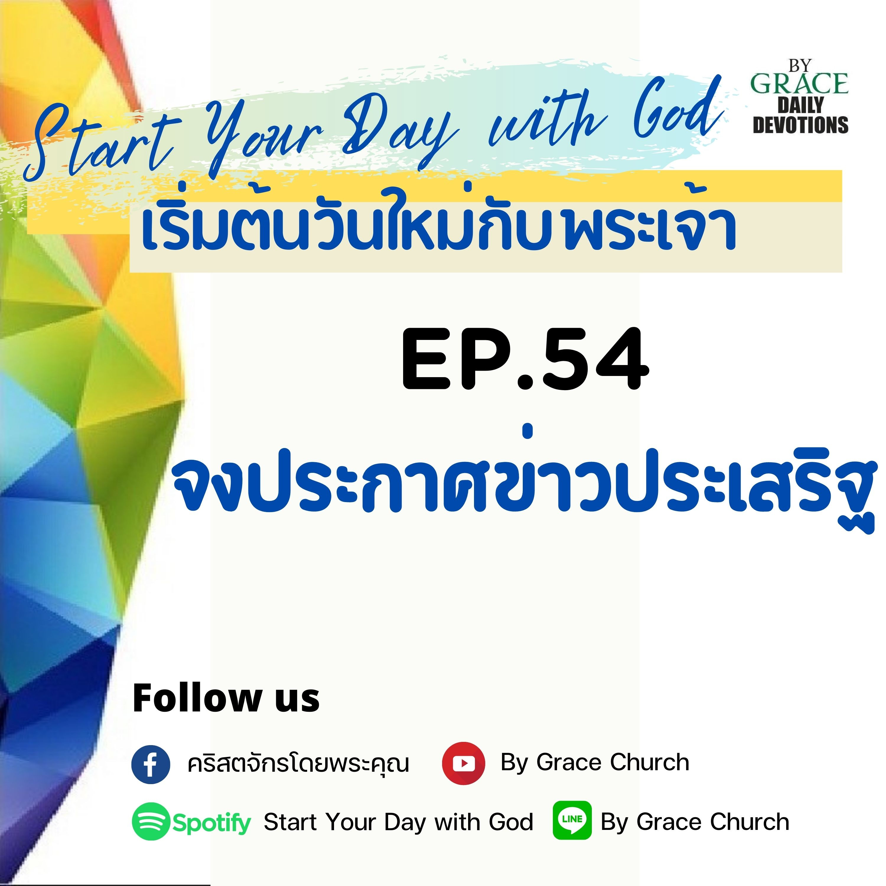 EP.54 จงประกาศข่าวประเสริฐ | 23 กุมภาพันธ์