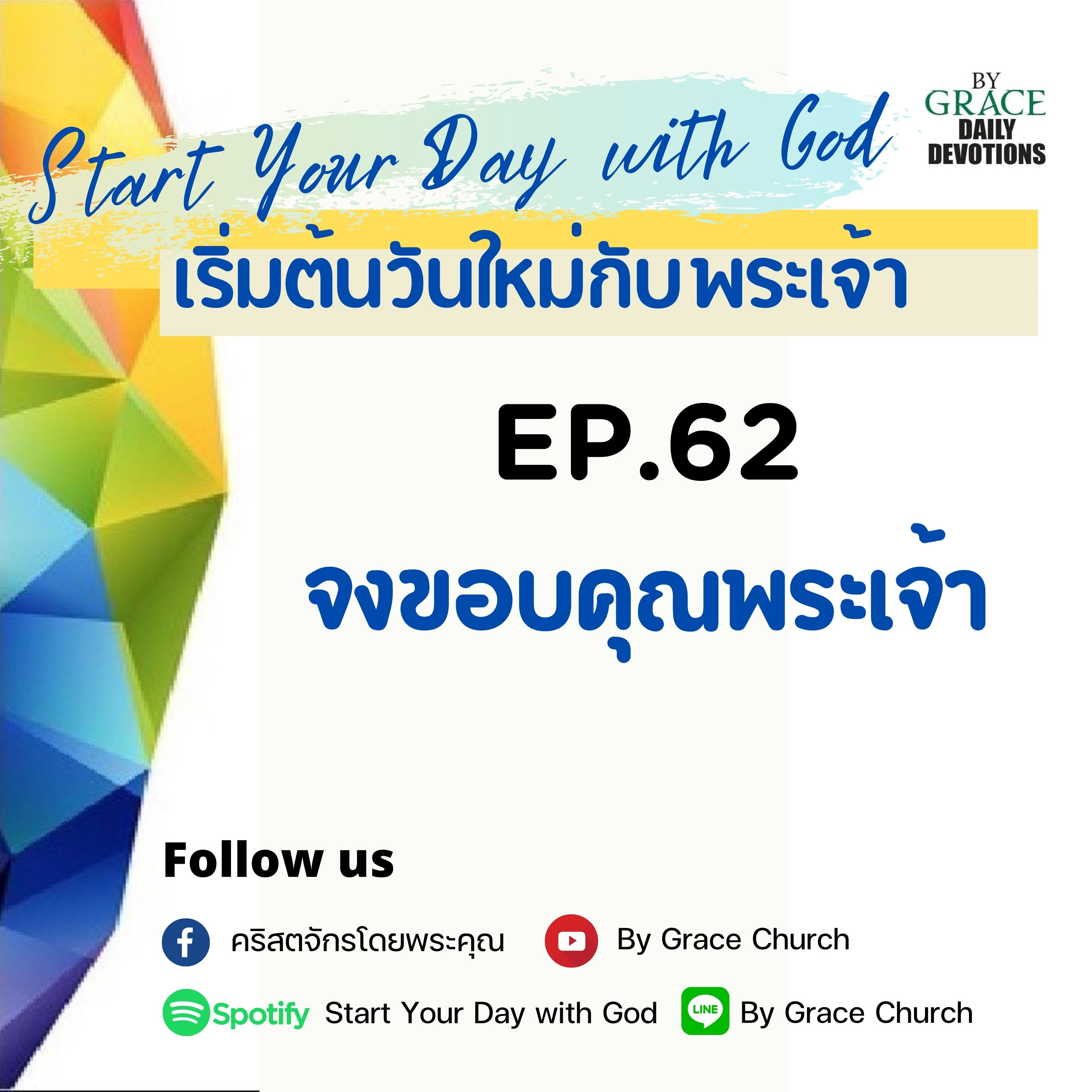 EP.62 จงขอบคุณพระเจ้า | 3 มีนาคม