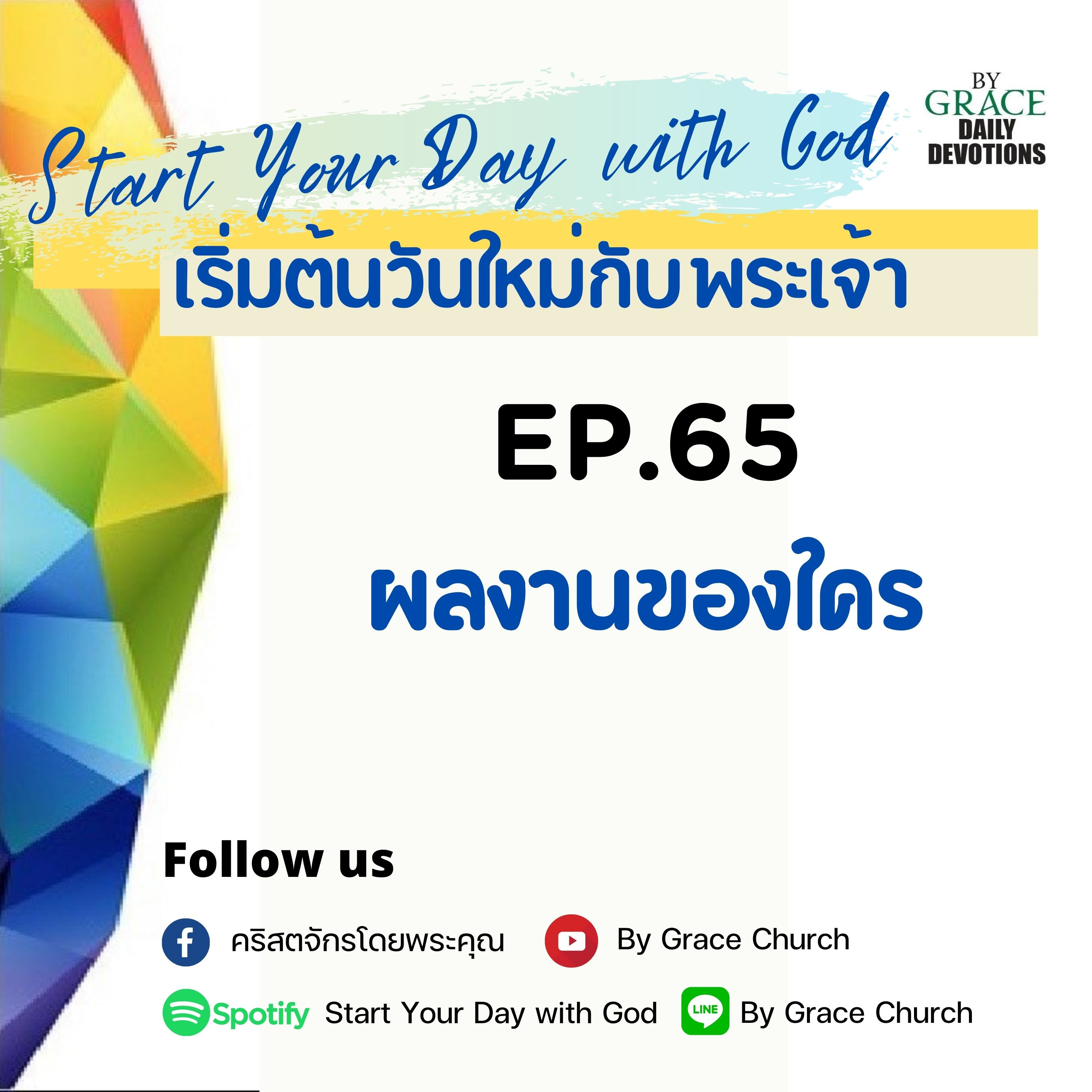 EP.65 ผลงานของใคร | 6 มีนาคม