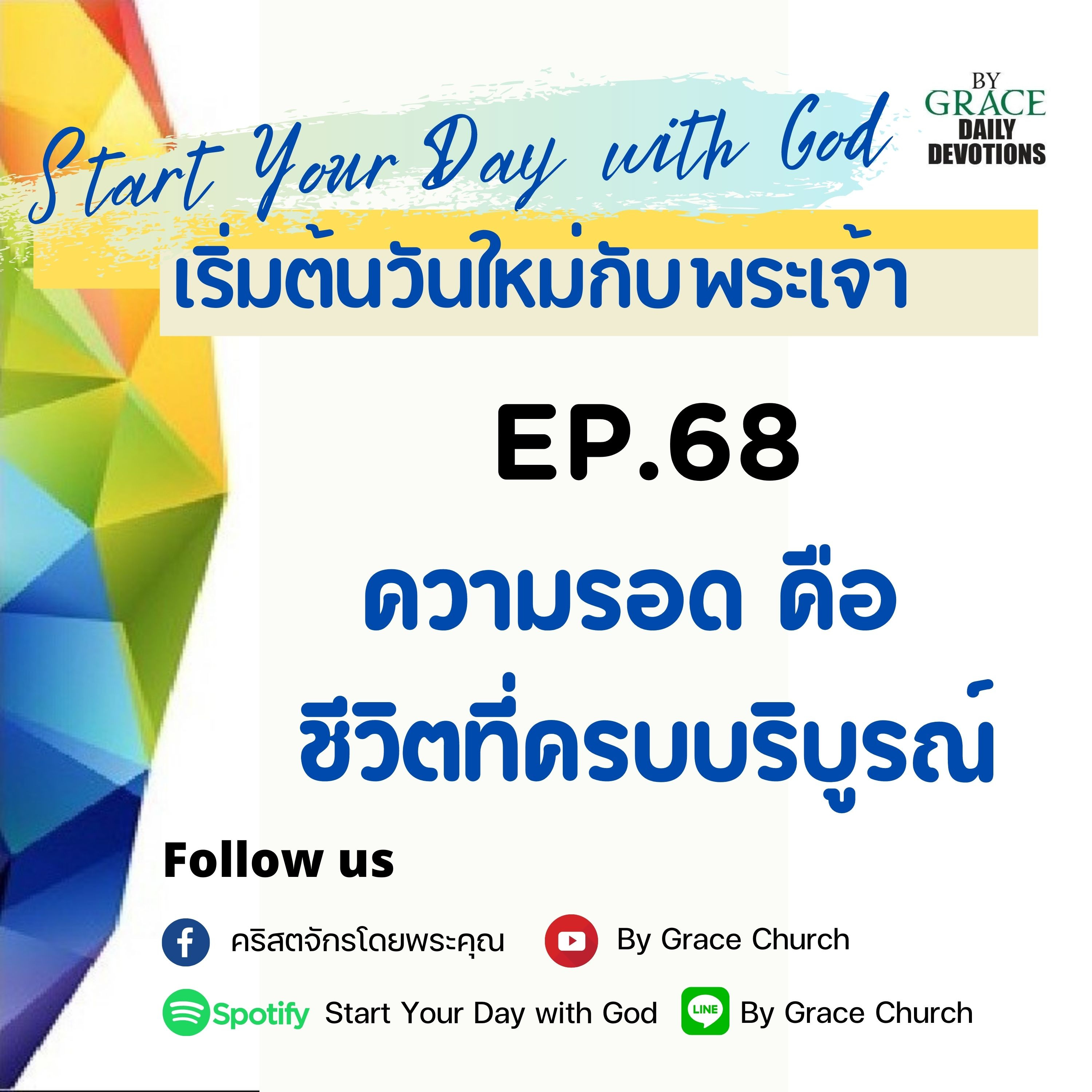 EP.68 ความรอด คือ ชีวิตที่ครบบริบูรณ์ | 9 มีนาคม