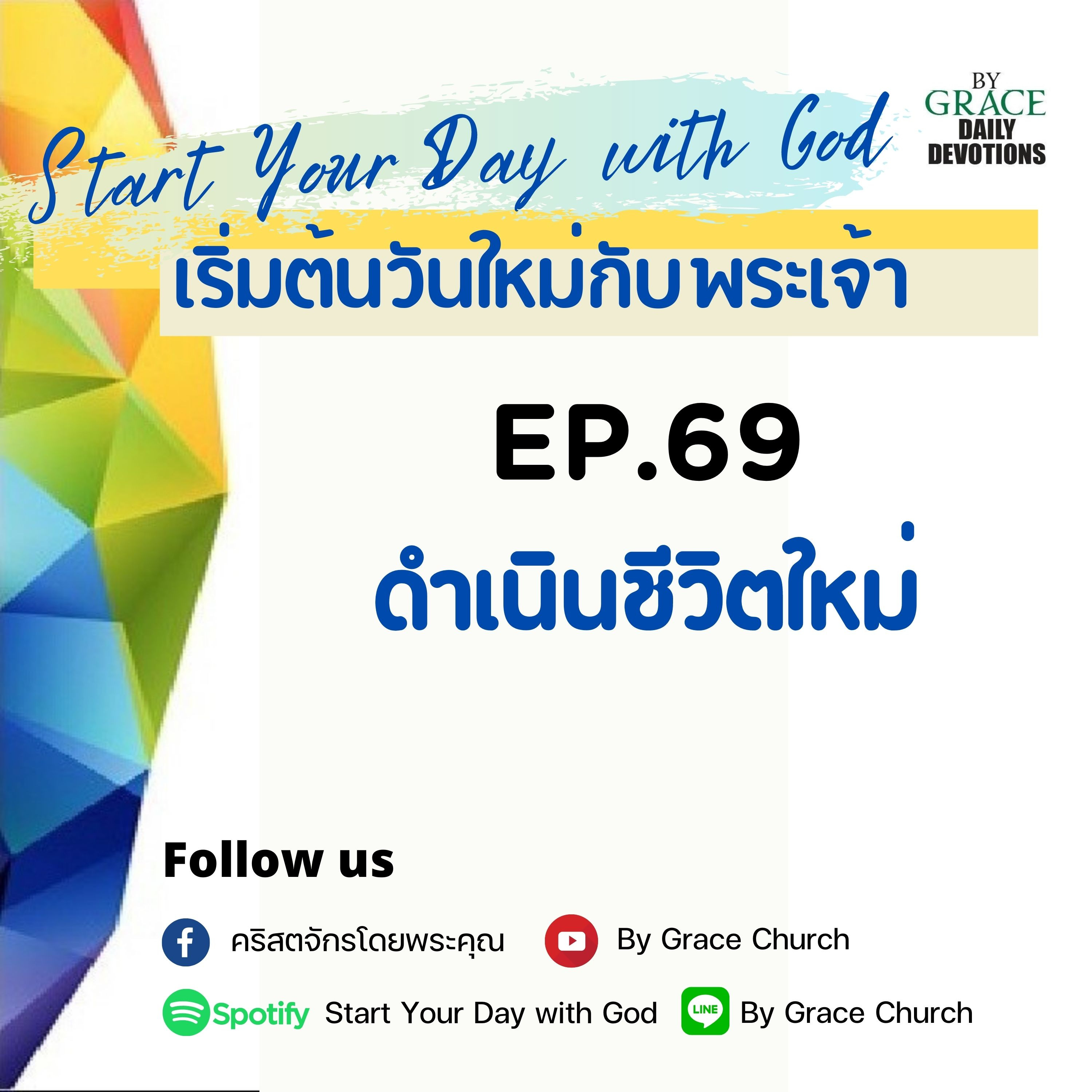 EP.69 ดำเนินชีวิตใหม่ | 10 มีนาคม