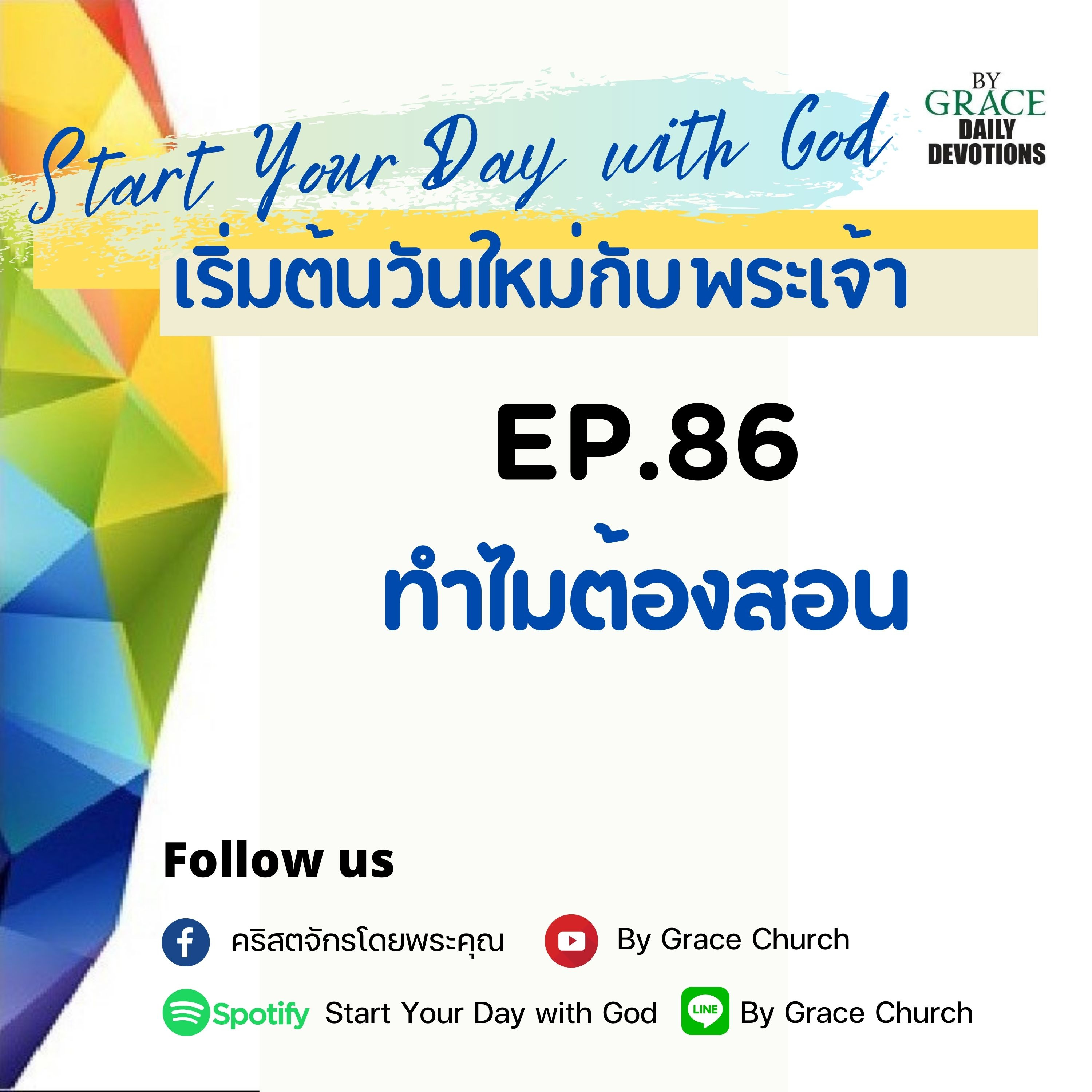 EP.86 ทำไมต้องสอน | 27 มีนาคม