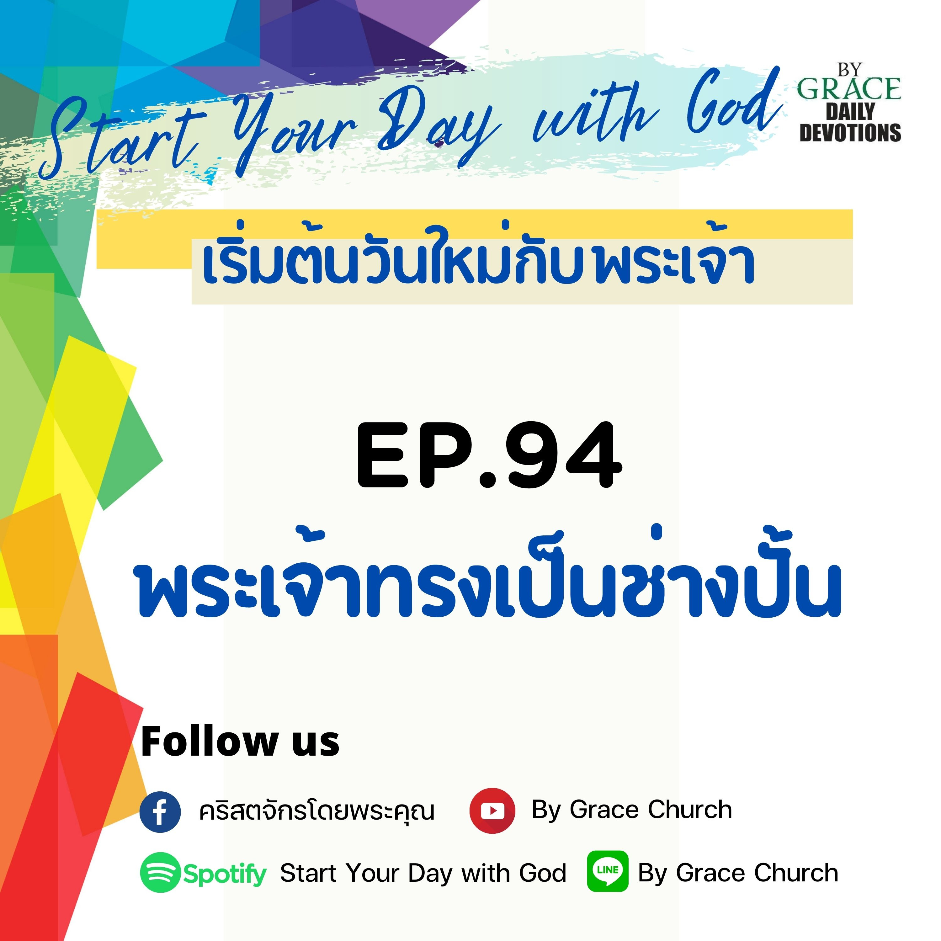 EP.94 พระเจ้าทรงเป็นช่างปั้น | 4 เมษายน