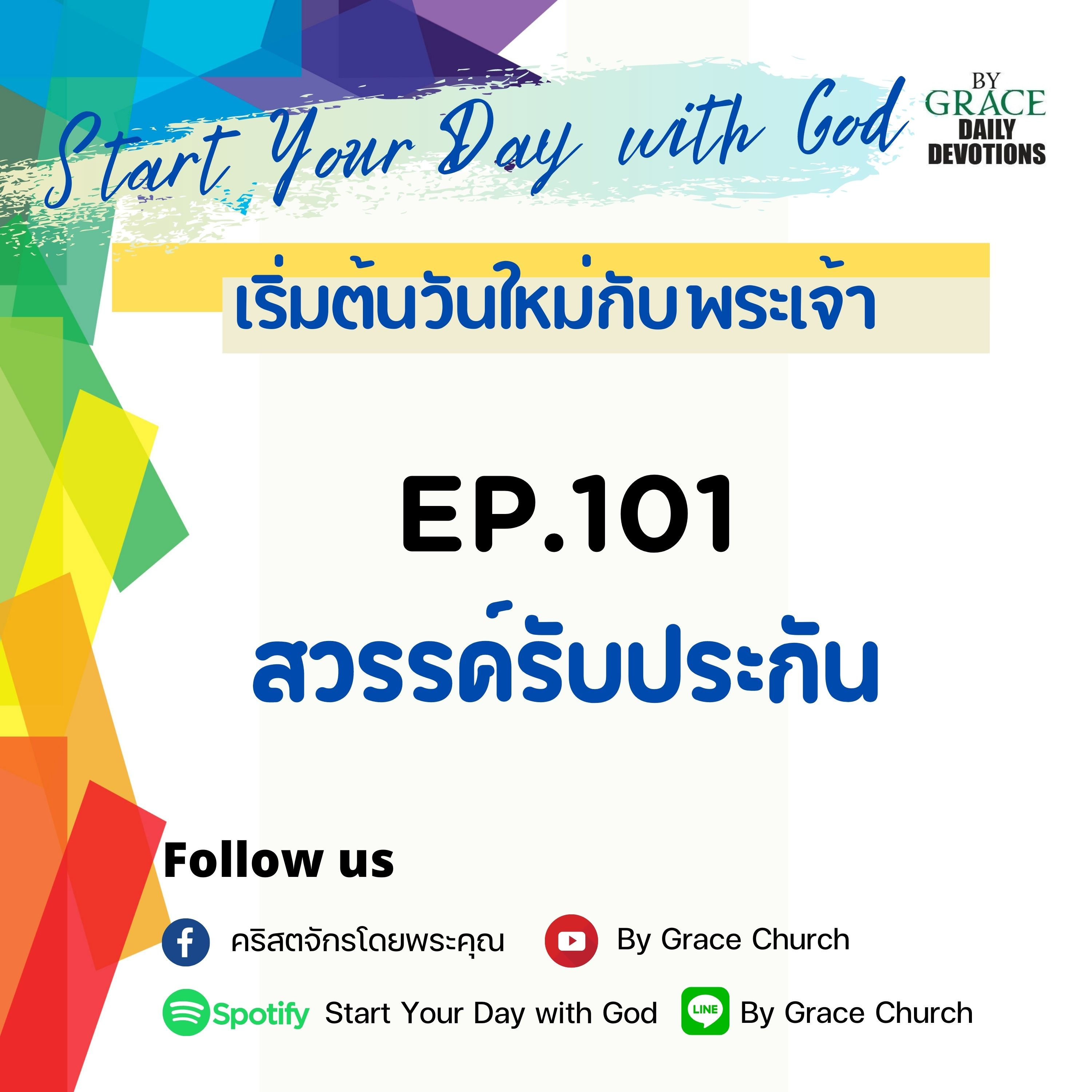 EP. 101 สวรรค์รับประกัน | 11 เมษายน