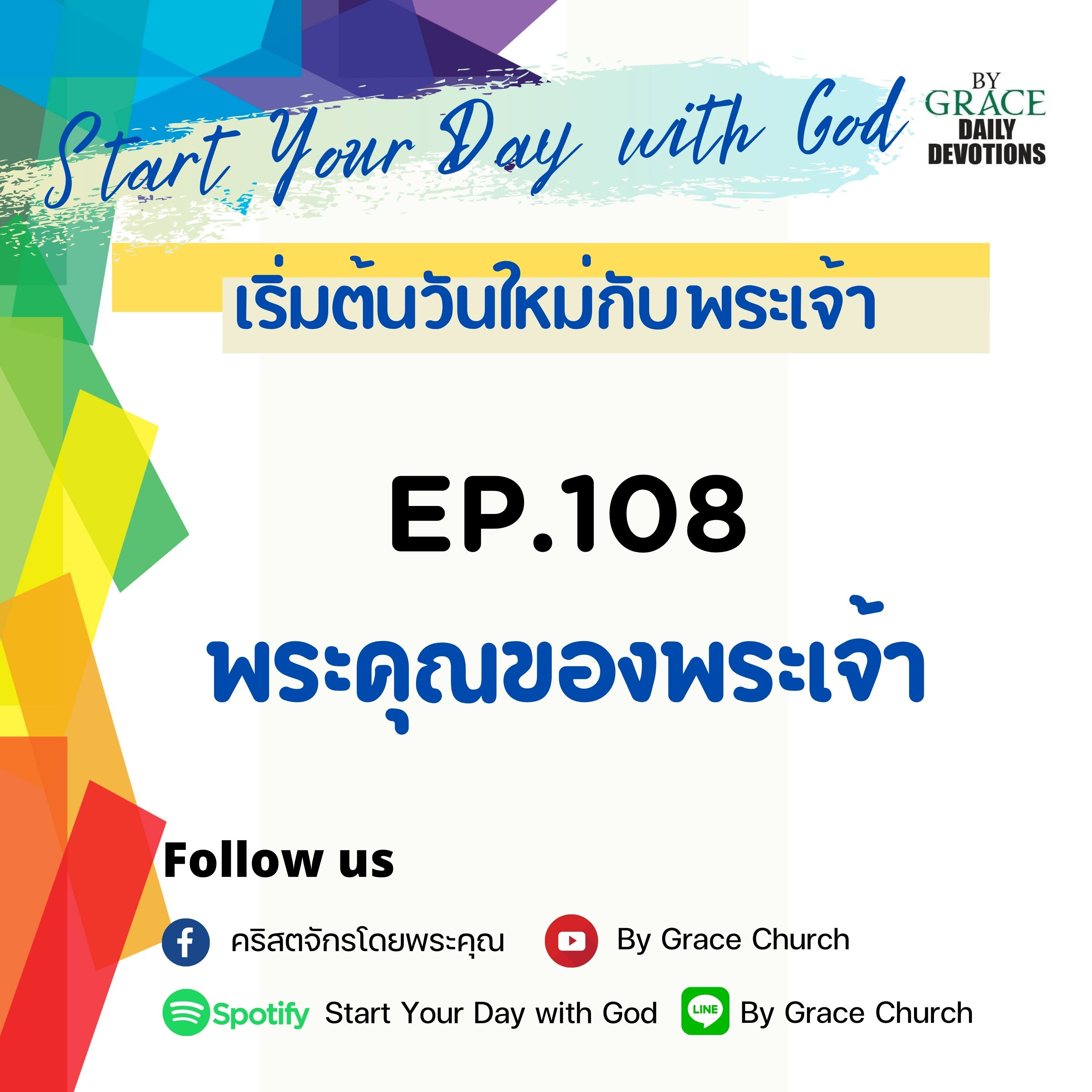 EP.108 พระคุณของพระเจ้า | 18 เมษายน