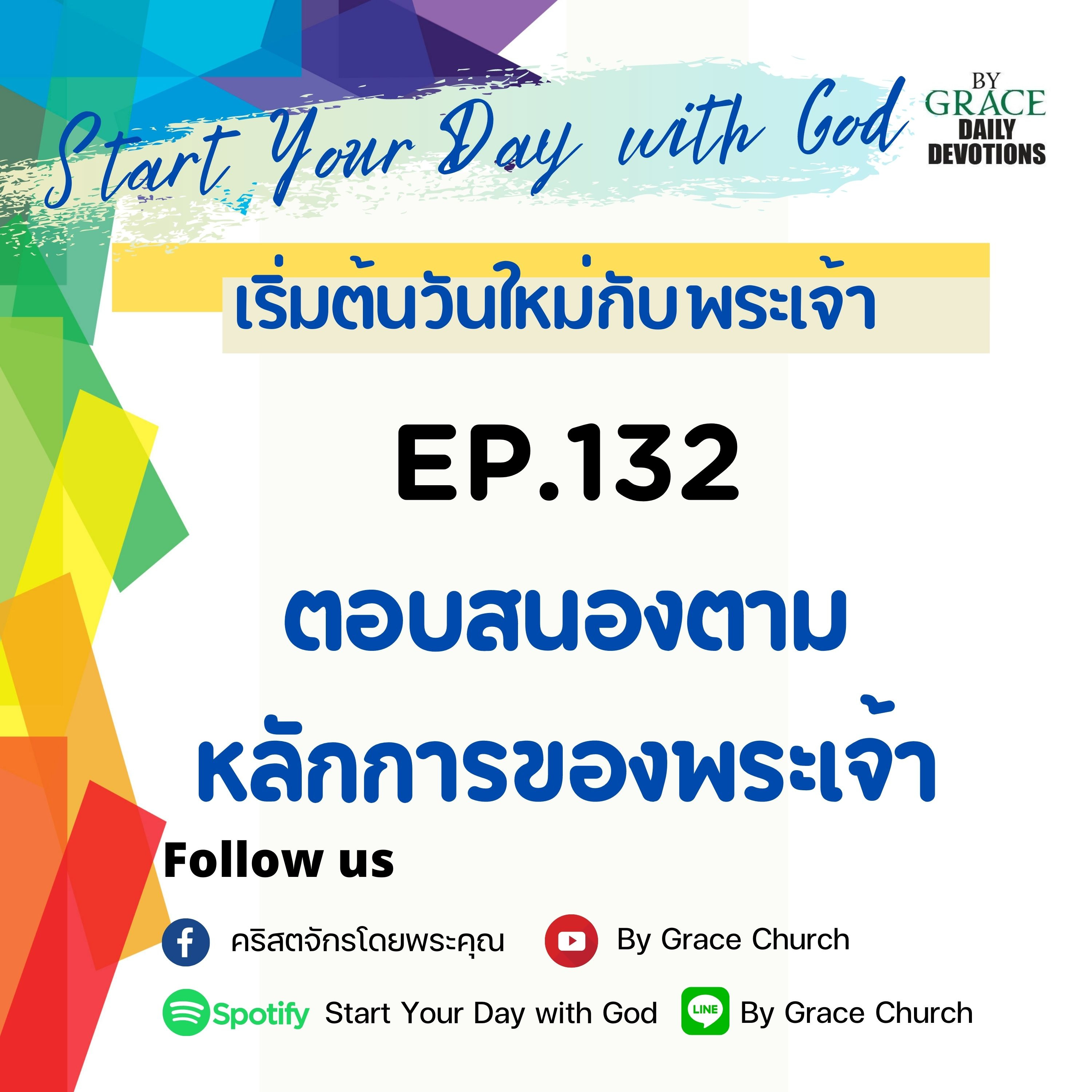 EP.132 ตอบสนองตามหลักการของพระเจ้า | 12 พฤษภาคม