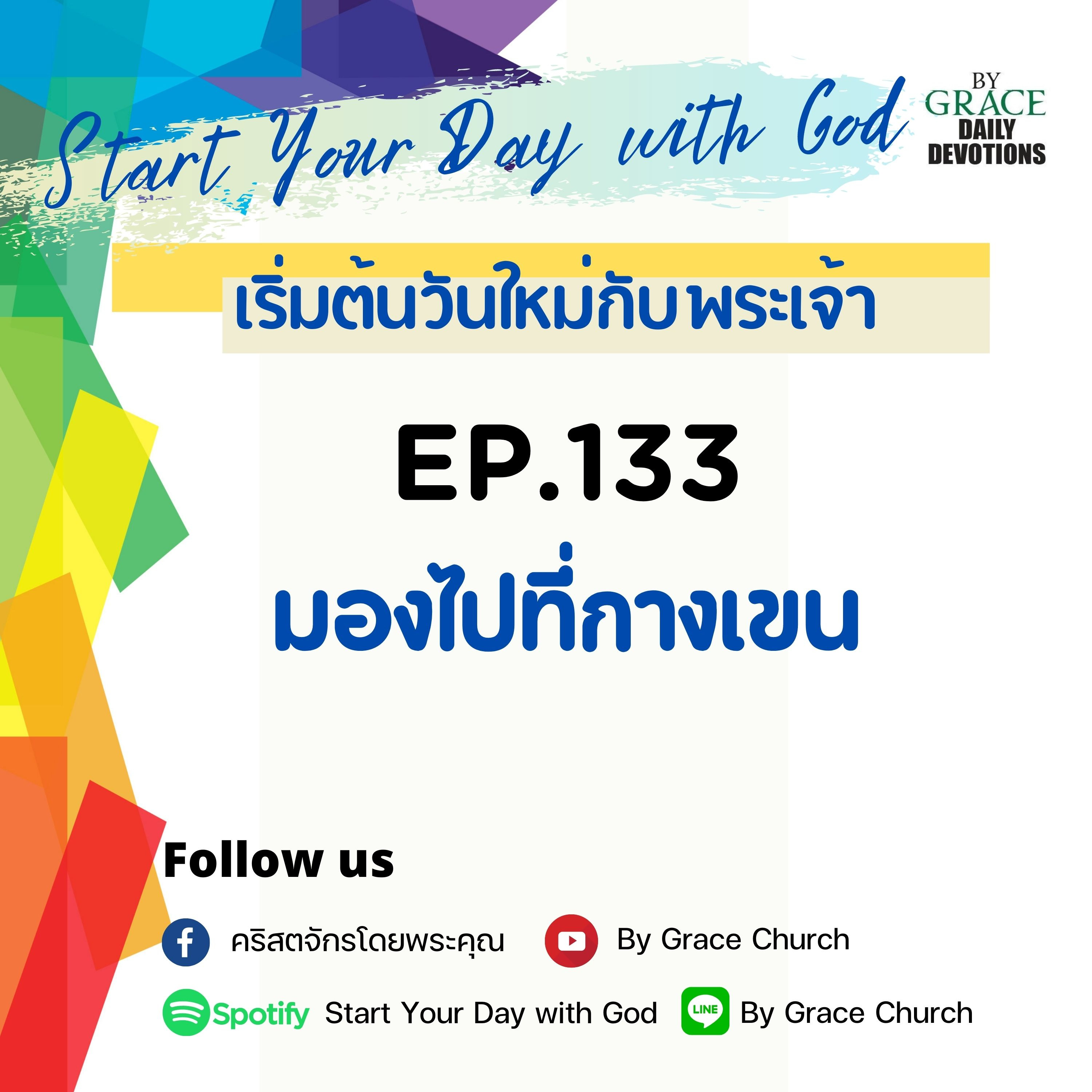 EP.133 มองไปที่กางเขน | 13 พฤษภาคม