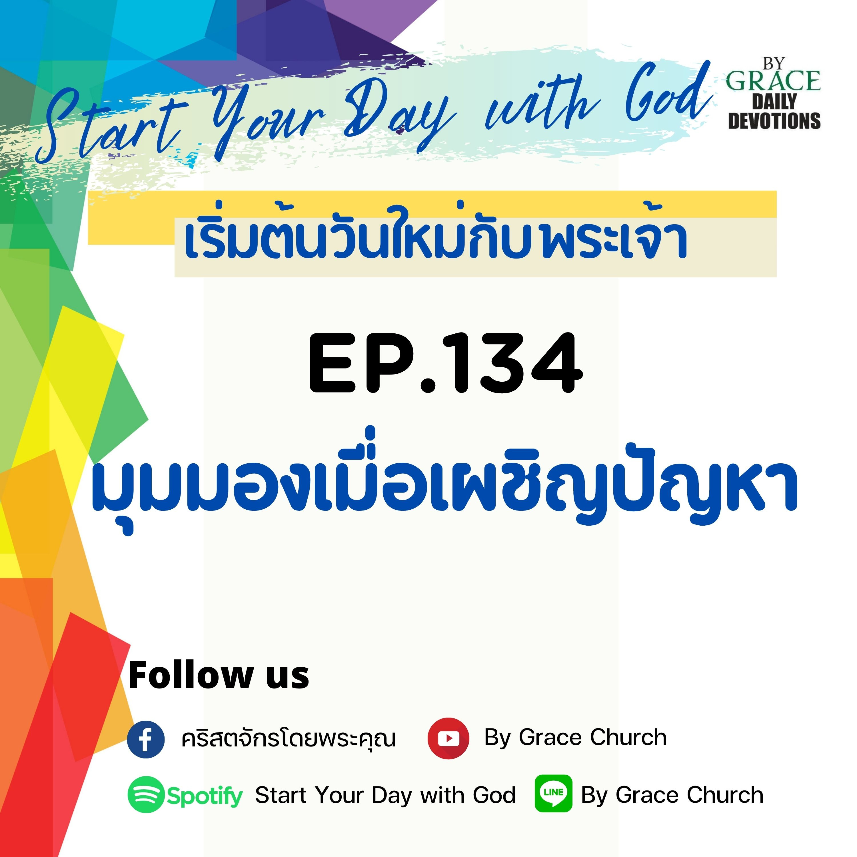 EP.134 มุมมองเผมื่อเผชิญปัญหา | 14 พฤษภาคม