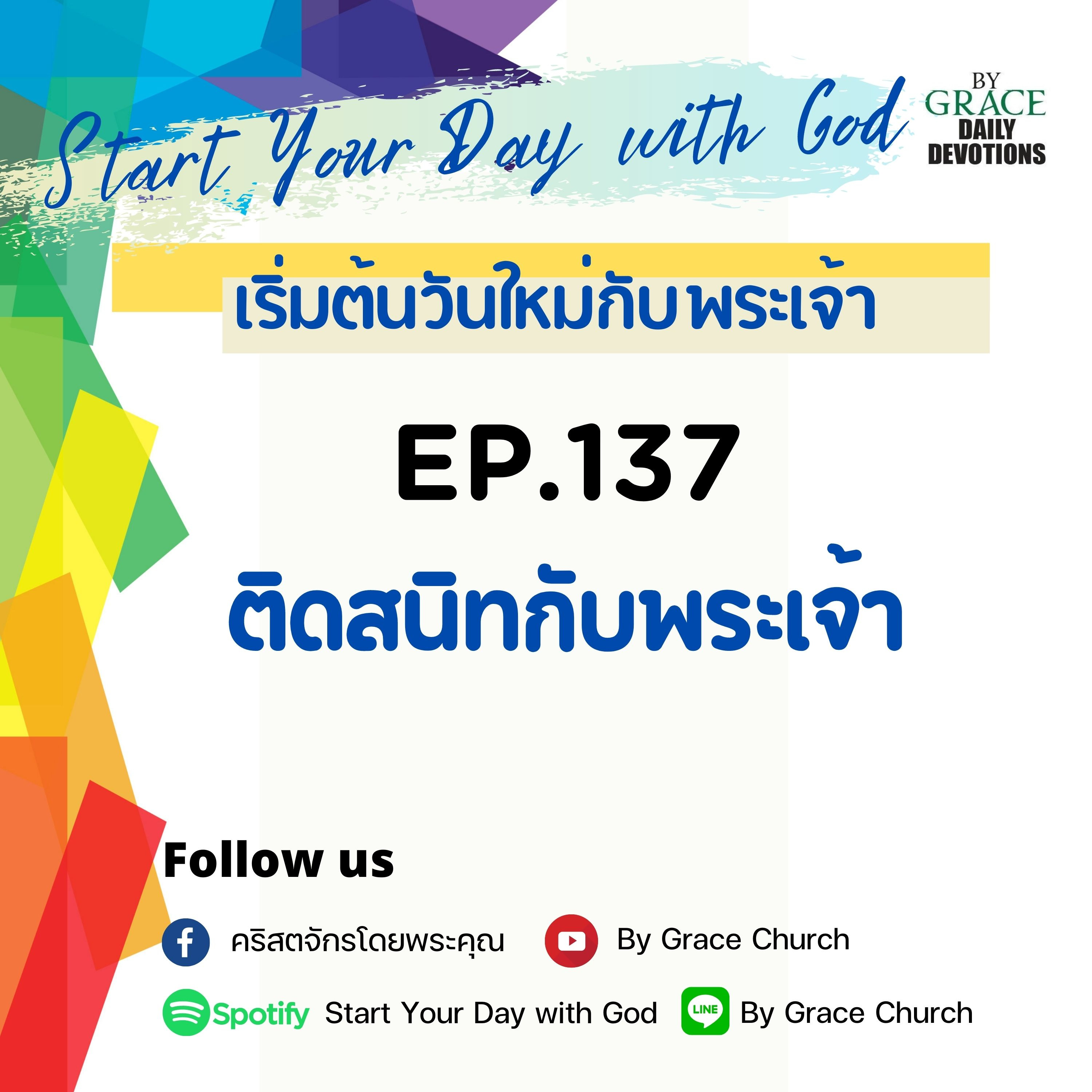 EP.137 ติดสนิทกับพระเจ้า | 17 พฤษภาคม