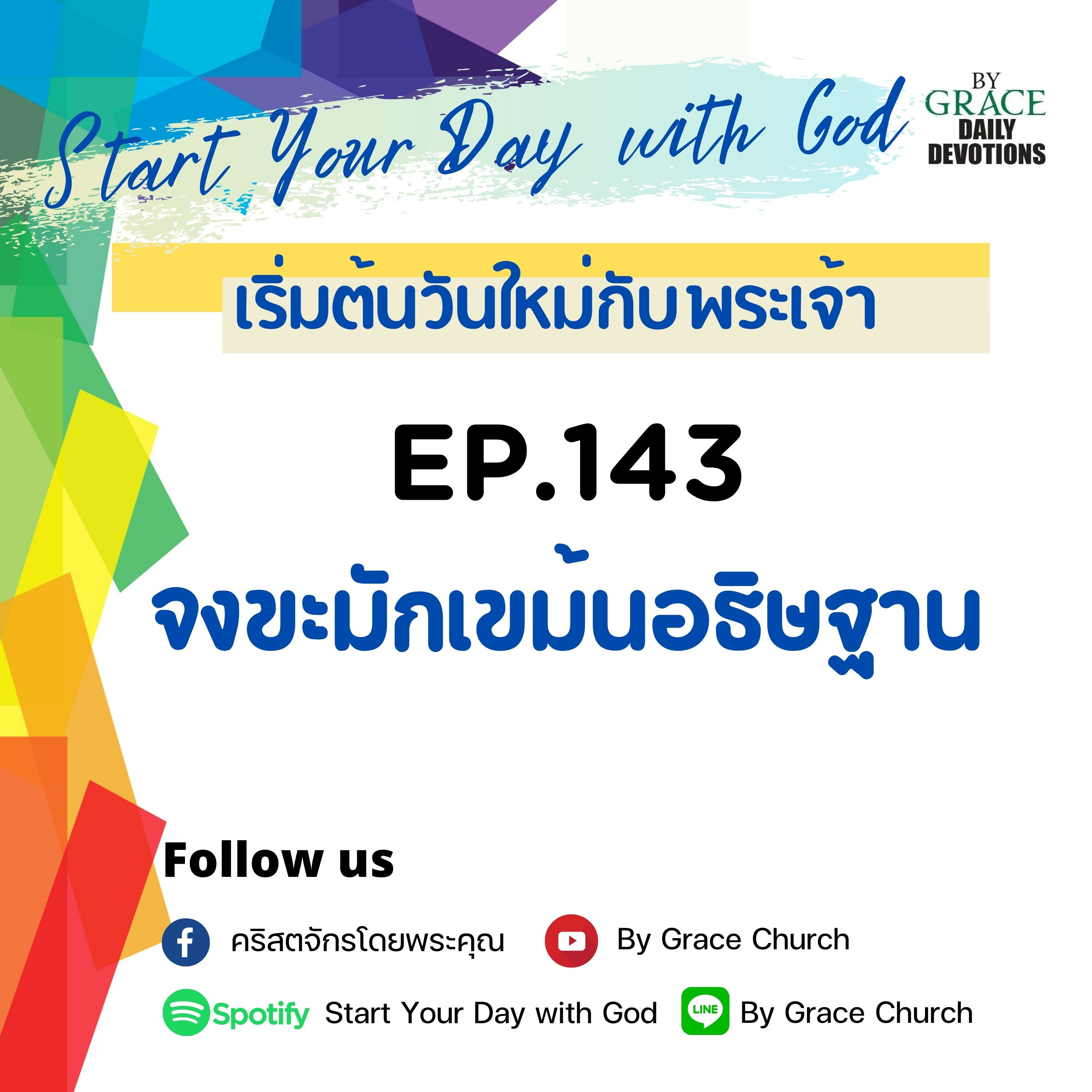 EP.143 จงขะมักเขม้นอธิษฐาน | 23 พฤษภาคม