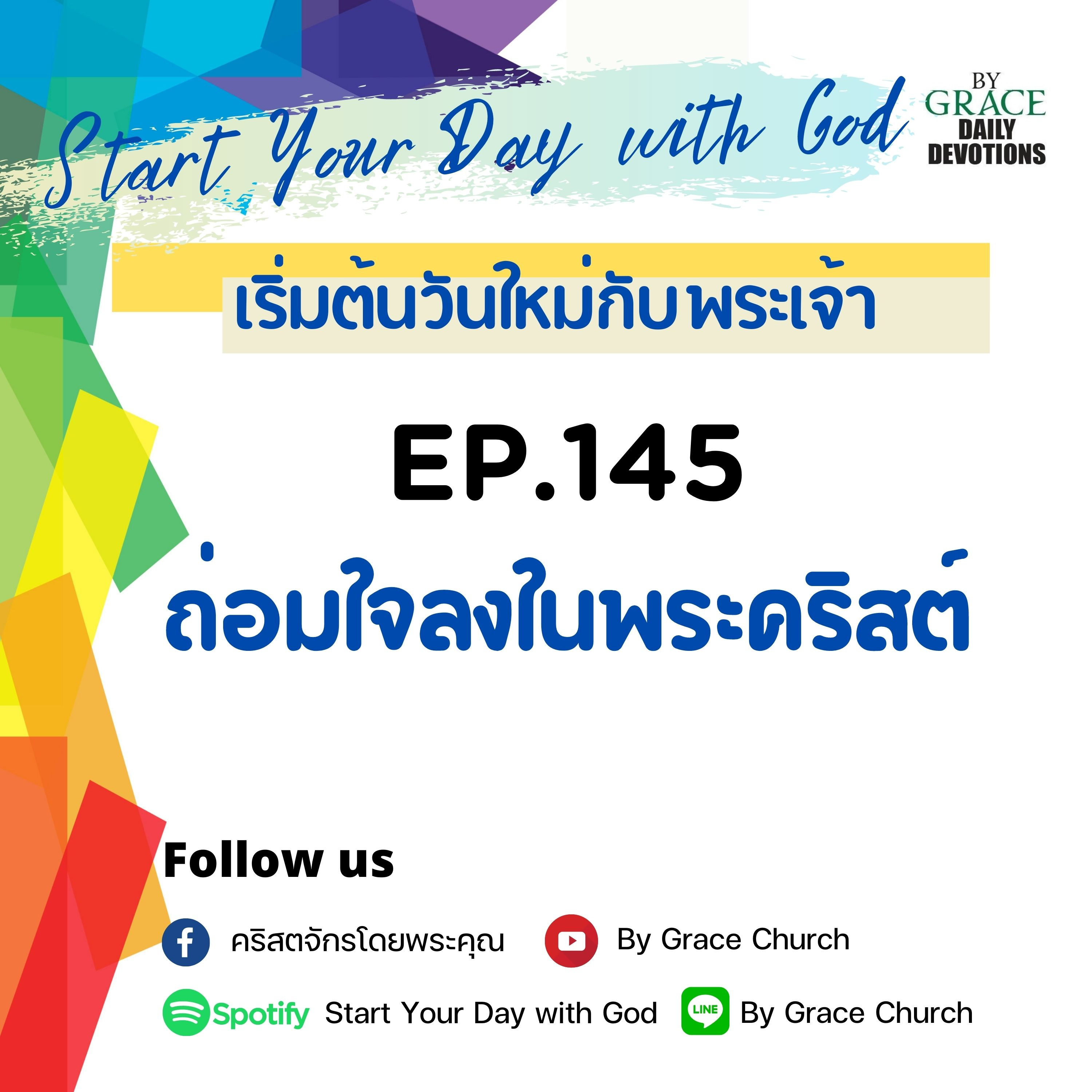 EP.145 ถ่อมใจลงในพระคริสต์ | 25 พฤษภาคม