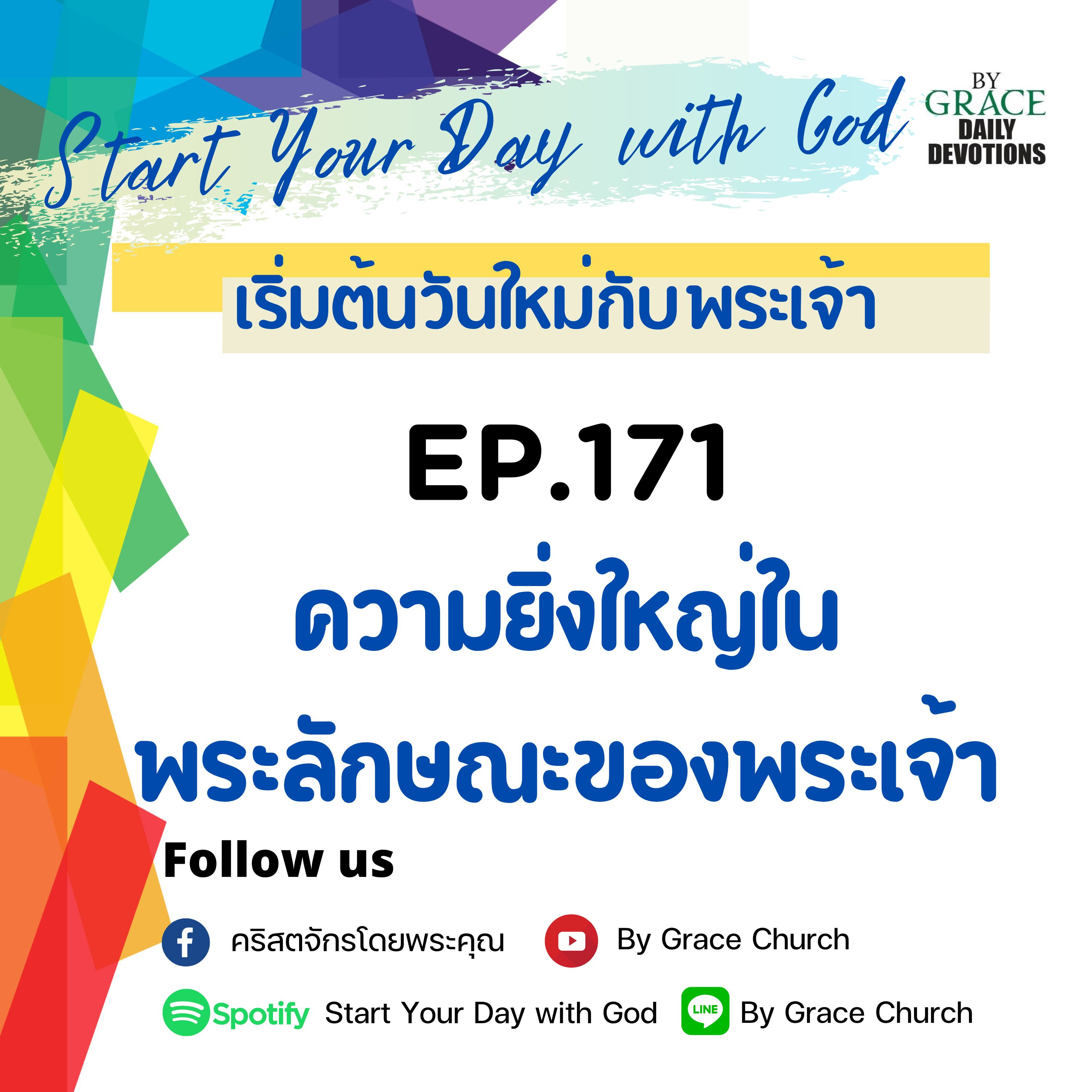 EP.171 ความยิ่งใหญ่ในพระลักษณะของพระเจ้า | 20 มิถุนายน