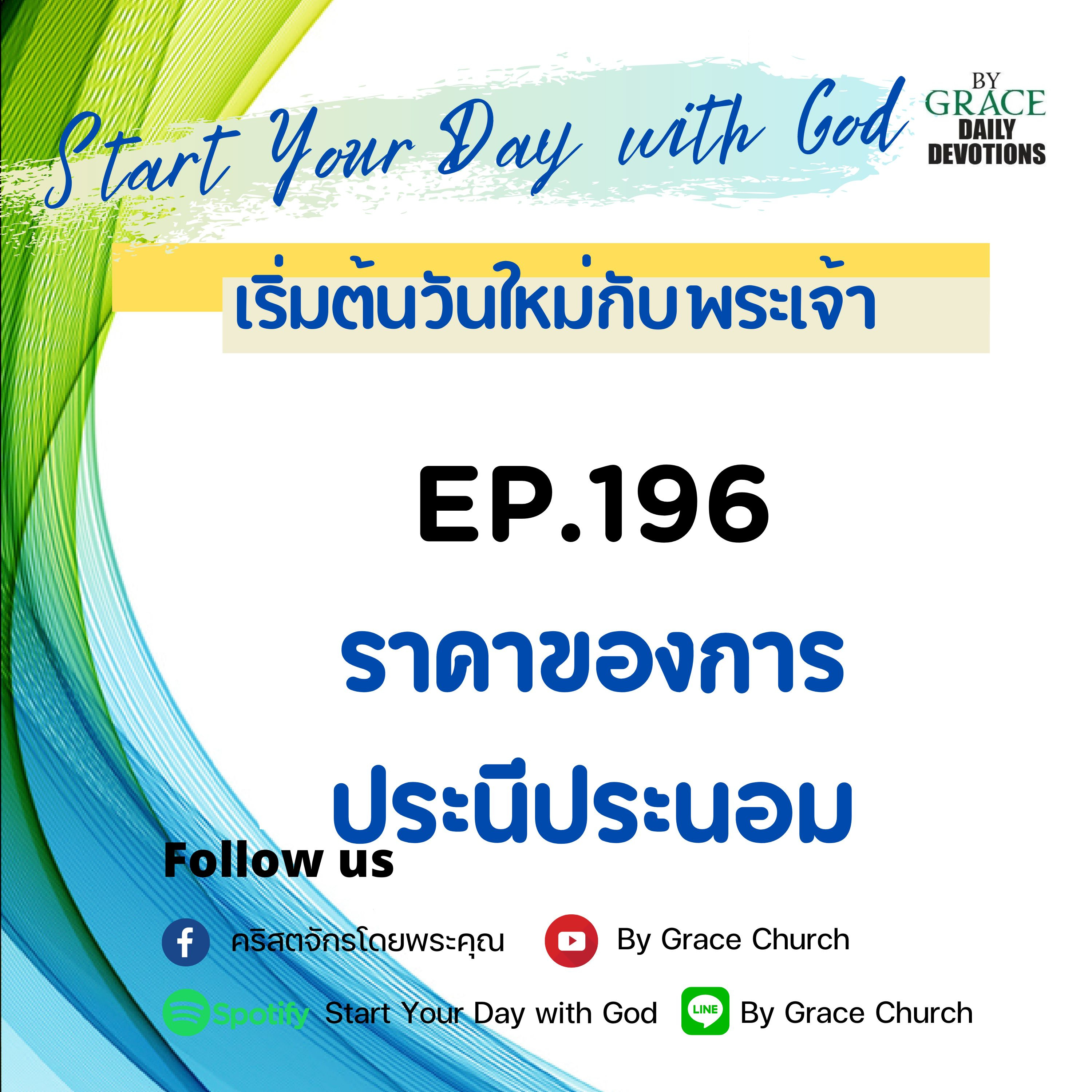 EP.196 ราคาของการประนีประนอม | 15 กรกฎาคม