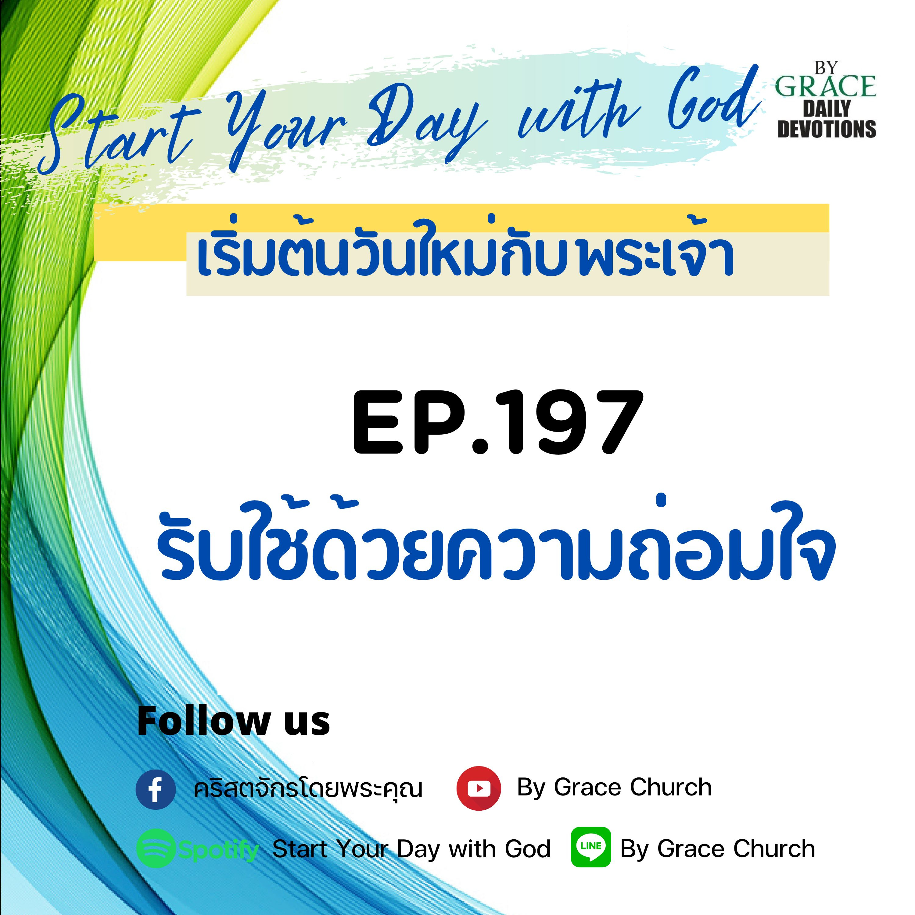 EP.197 รับใช้ด้วยความถ่อมใจ | 16 กรกฎาคม