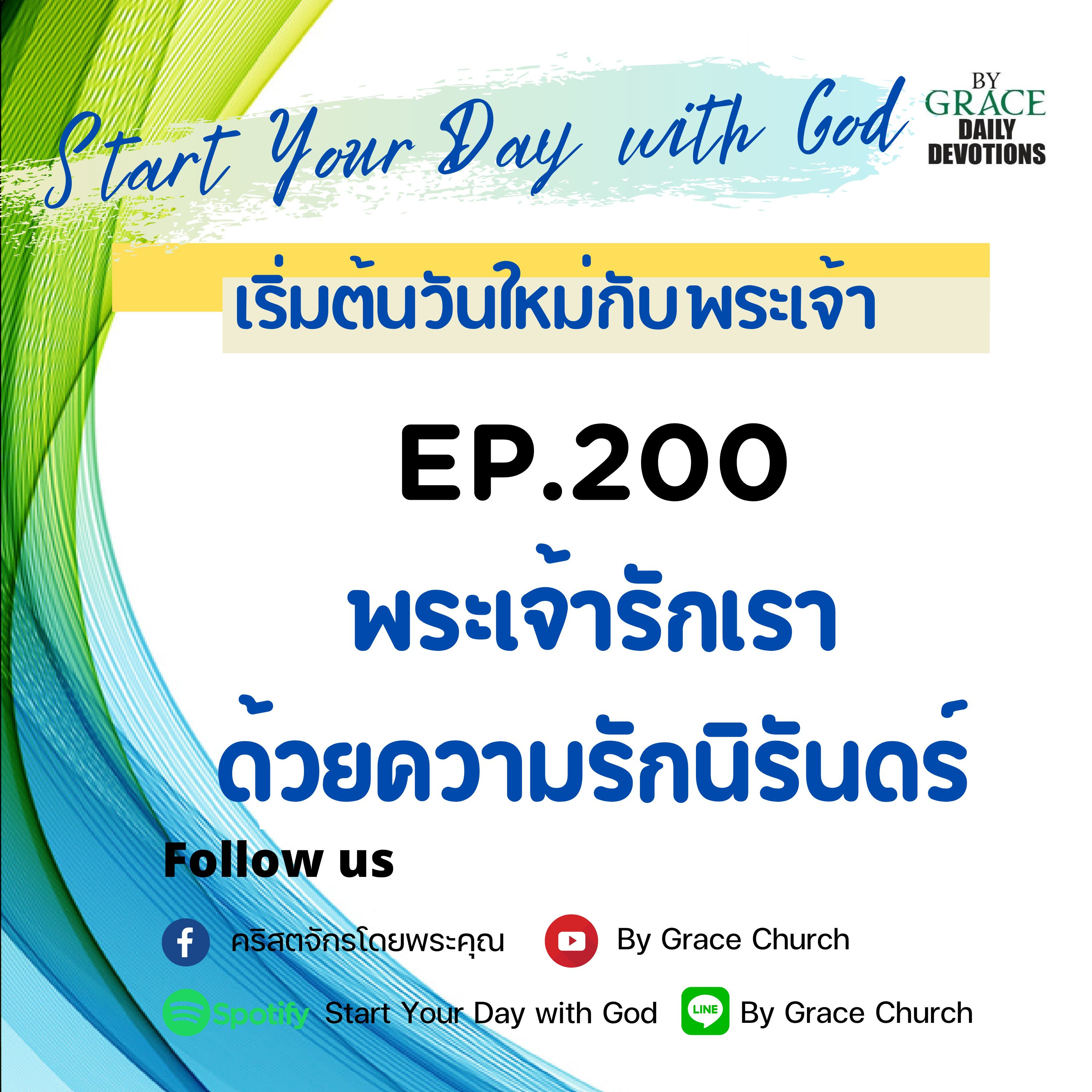 EP.200 พระเจ้ารักเราด้วยความรักนิรันดร์ | 19 กรกฎาคม