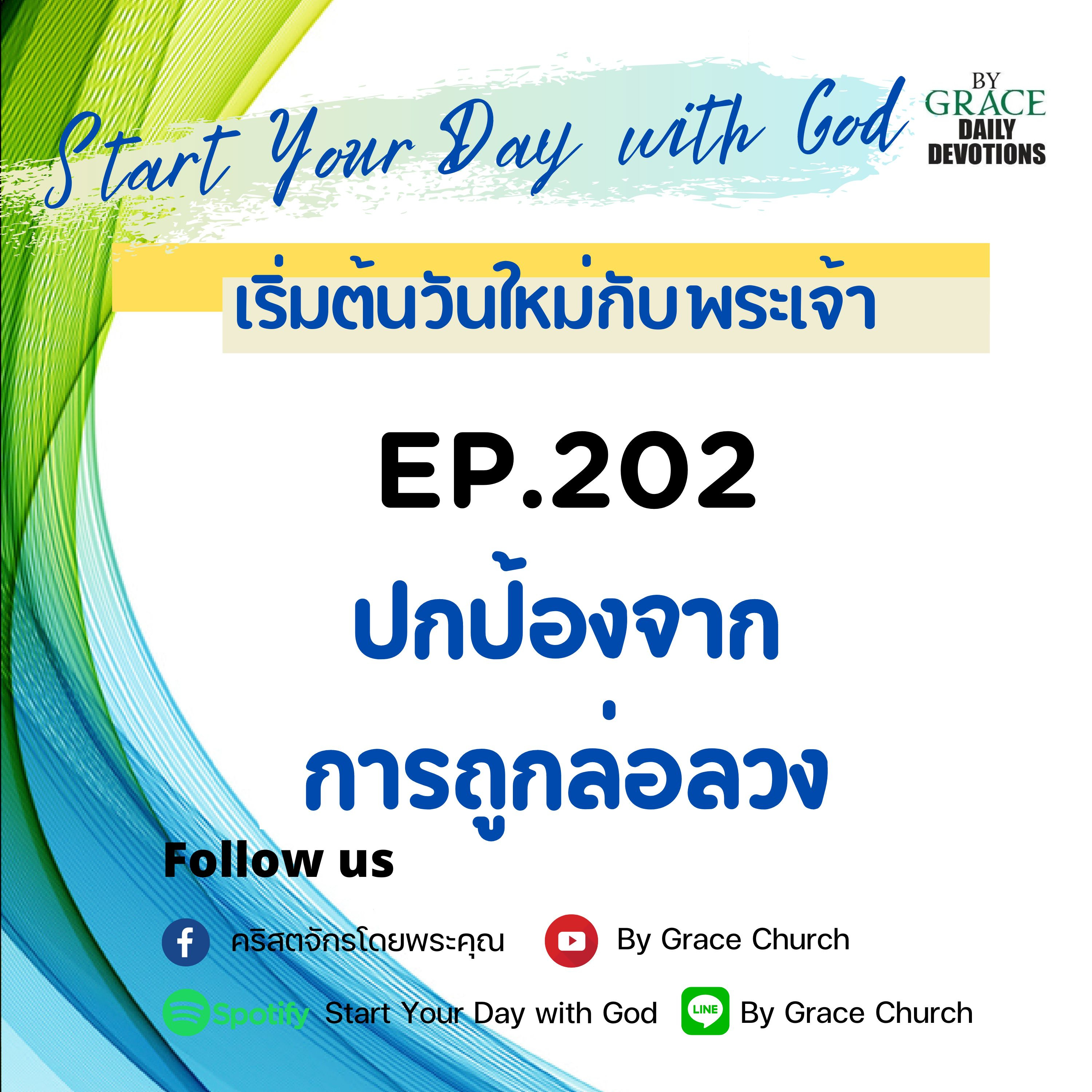 EP.202 ปกป้องจากการถูกล่อลวง | 21 กรกฎาคม