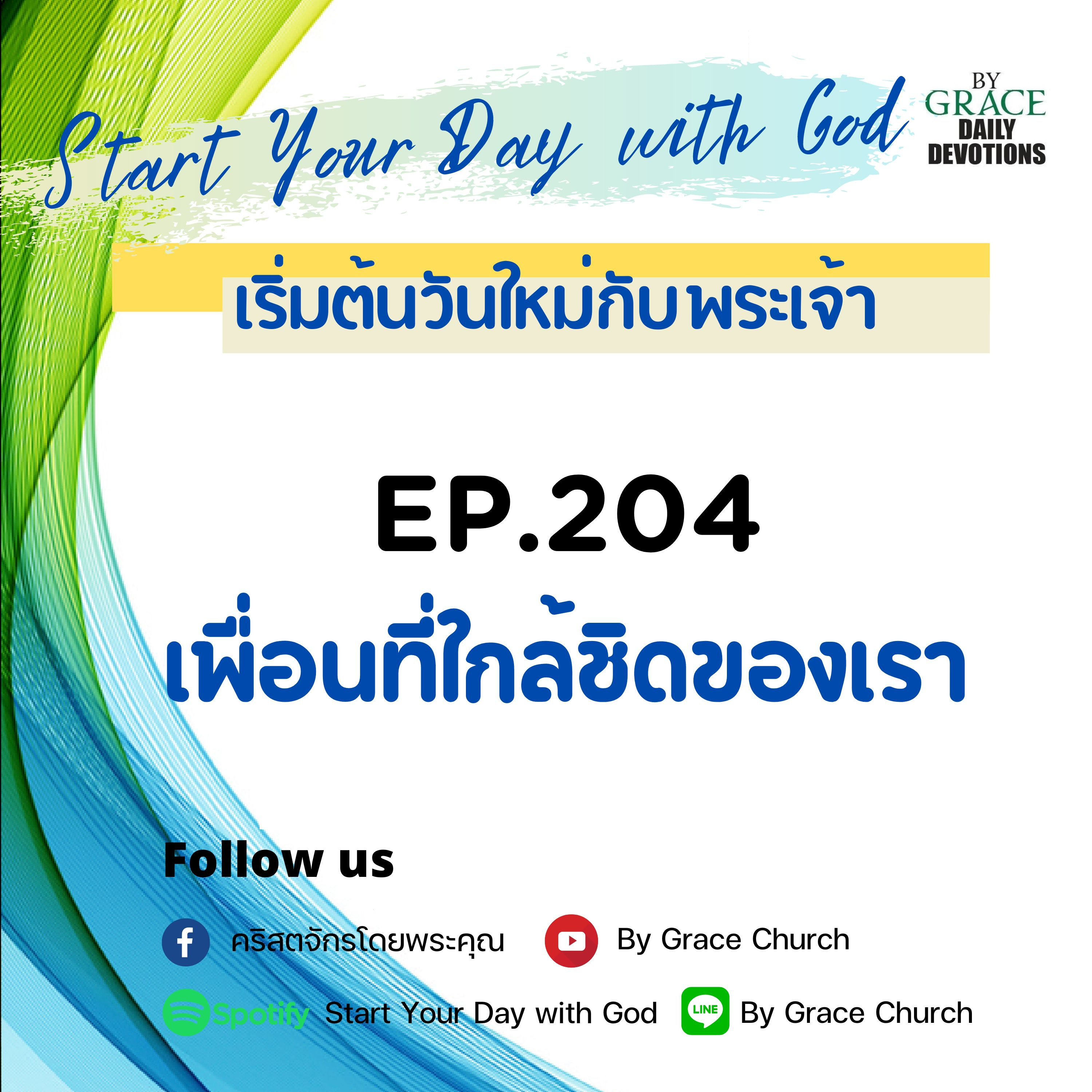 EP.204 เพื่อนที่ใกล้ชิดของเรา | 23 กรกฎาคม