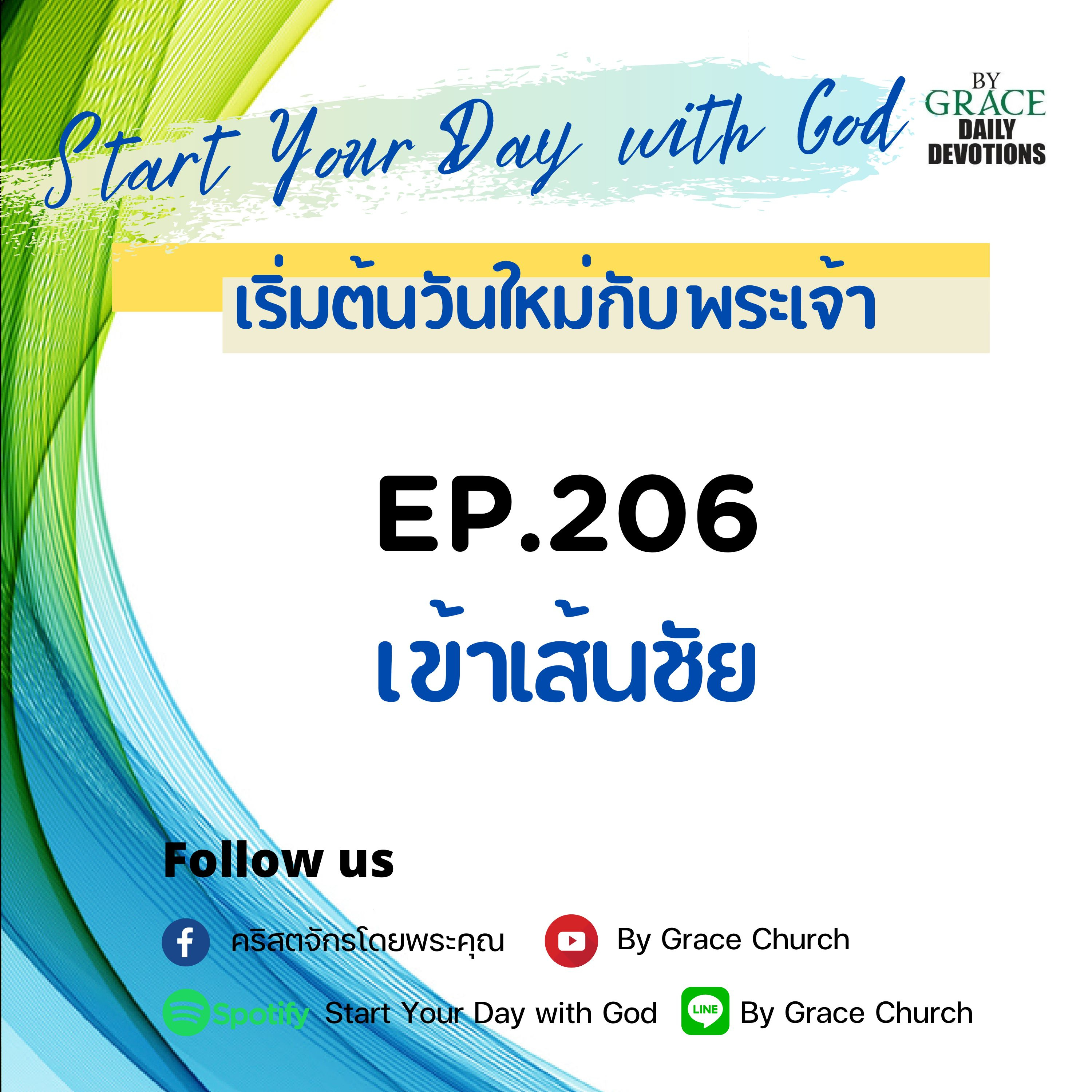 EP.206 เข้าเส้นชัย | 25กรกฎาคม