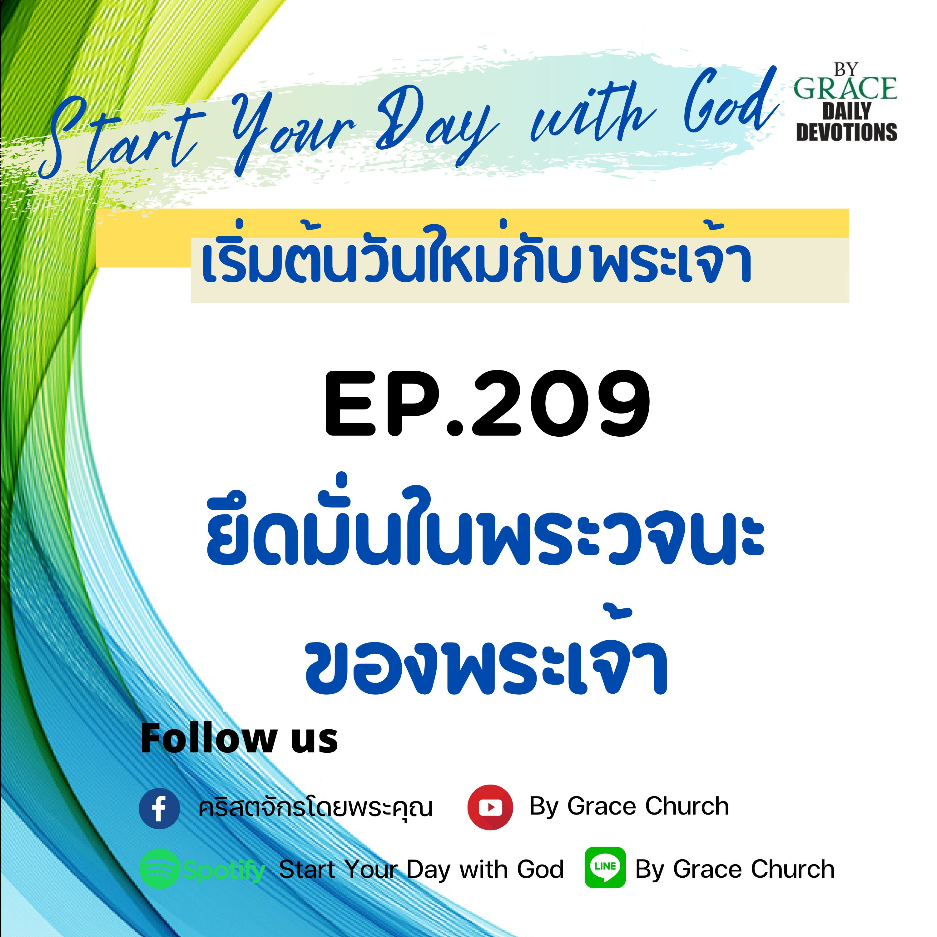 EP.209 ยึดมั่นในพระวจนะของพระเจ้า | 28 กรกฎาคม