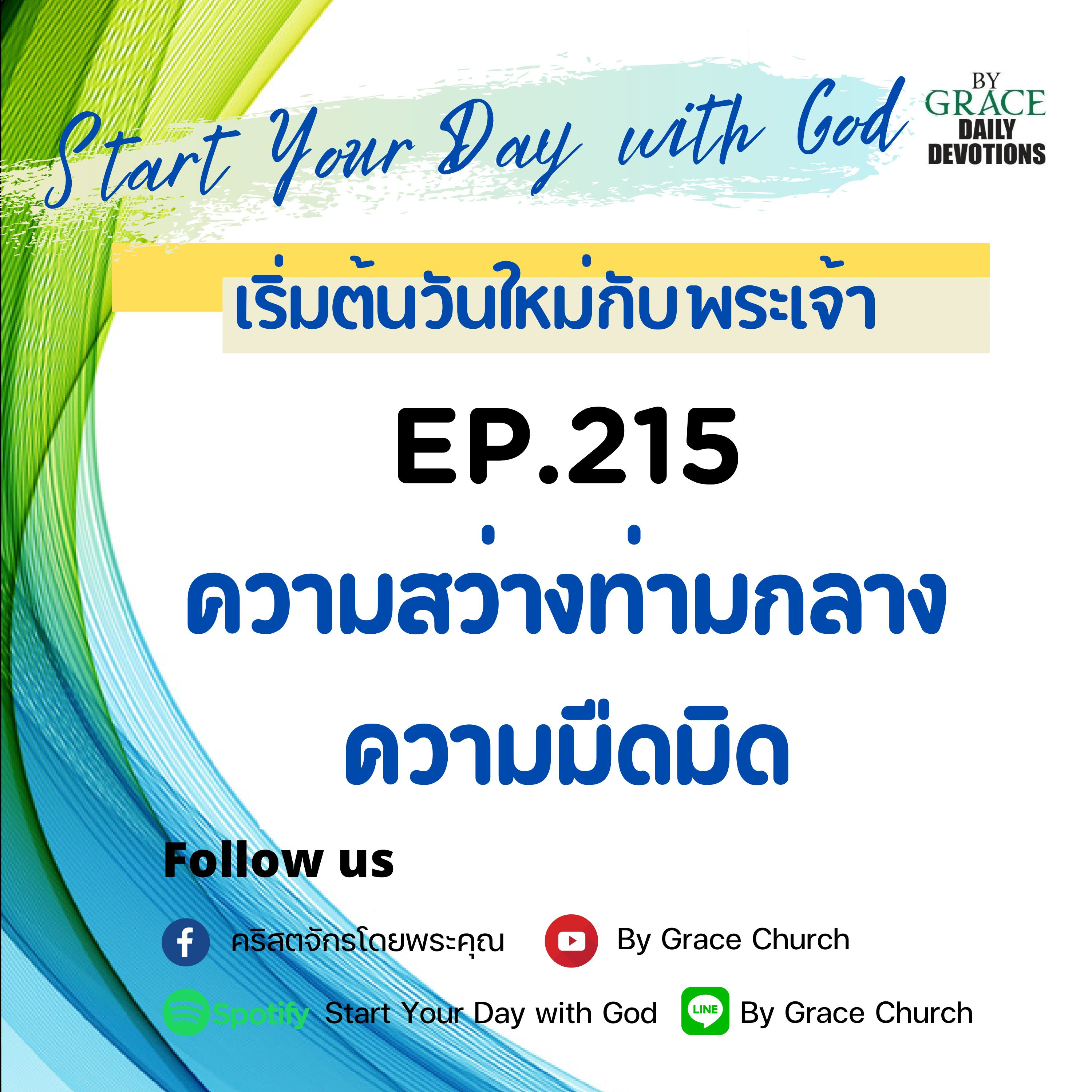 EP.215 ความสว่างท่ามกลางความมืดมิด | 3 สิงหาคม