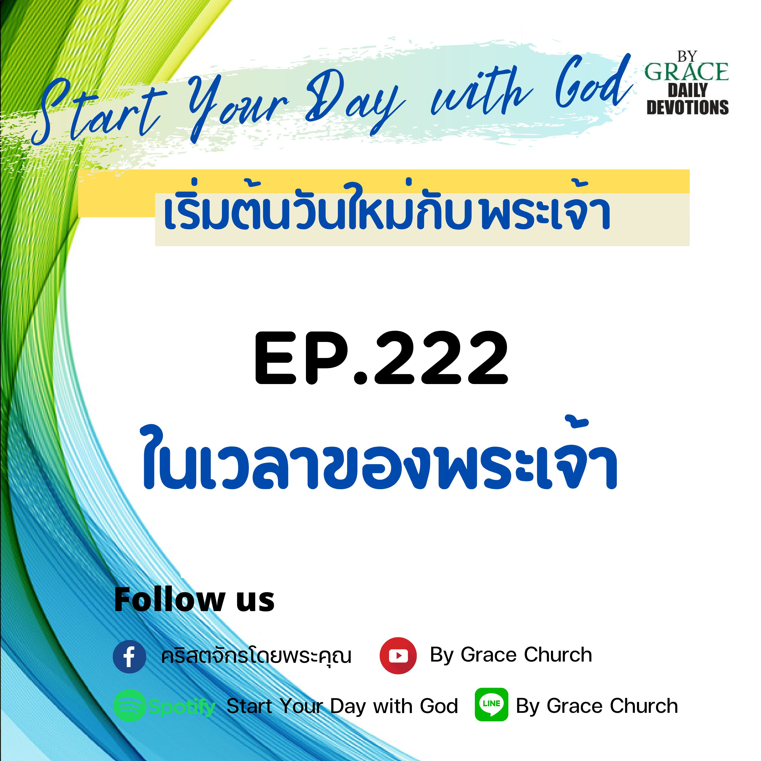 EP.222 ในเวลาของพระเจ้า | 10 สิงหาคม