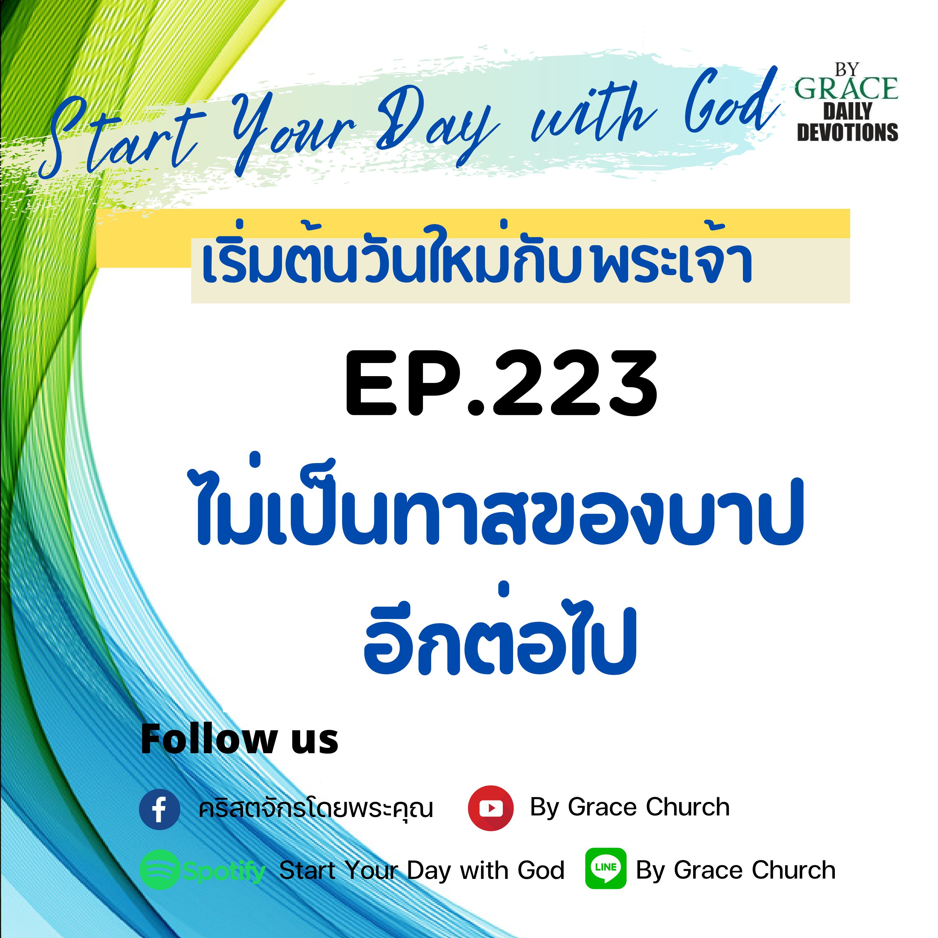EP.223 ไม่เป็นทาสของบาปอีกต่อไป | 11 สิงหาคม
