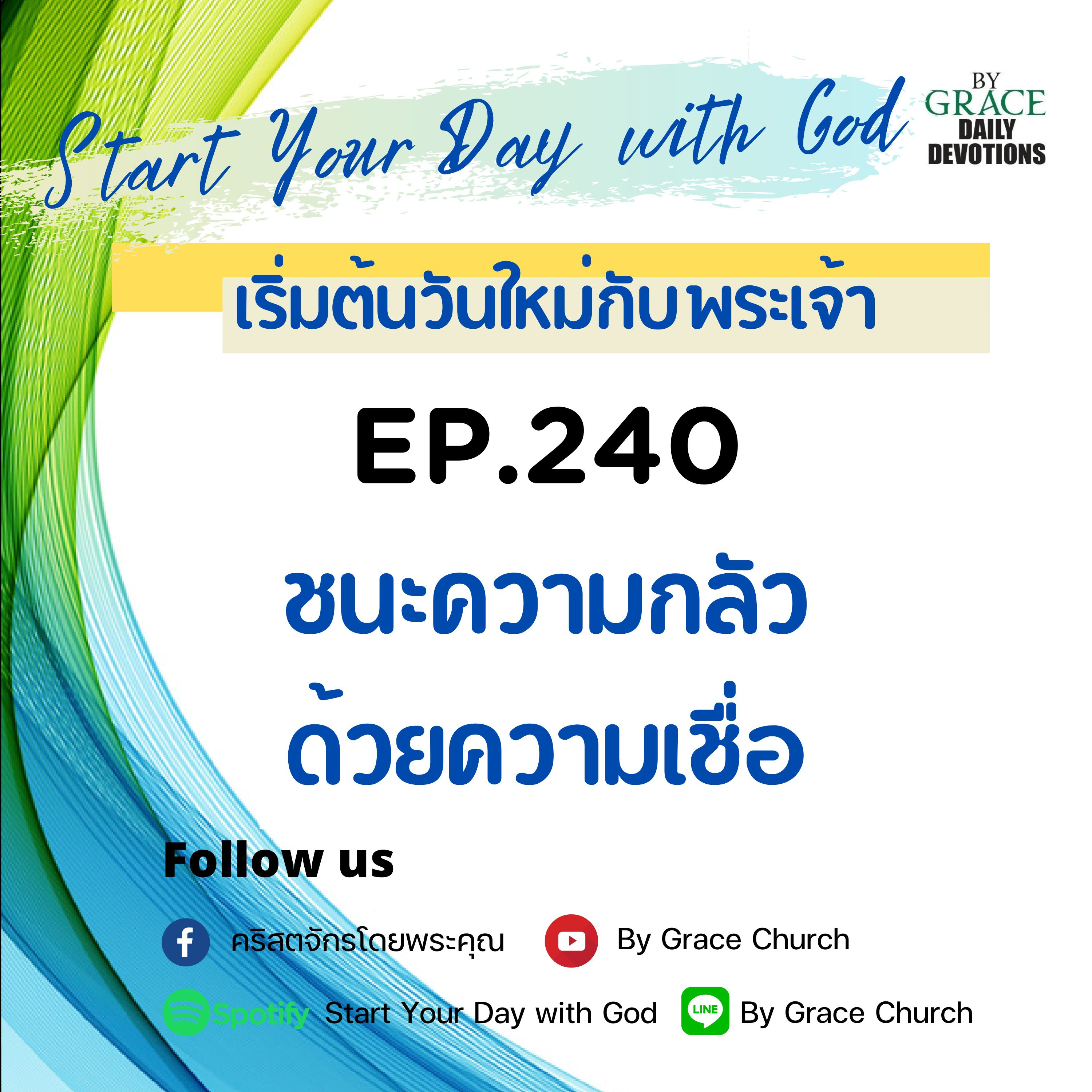 EP.240 ชนะความกลัวด้วยความเชื่อ | 28 สิงหาคม