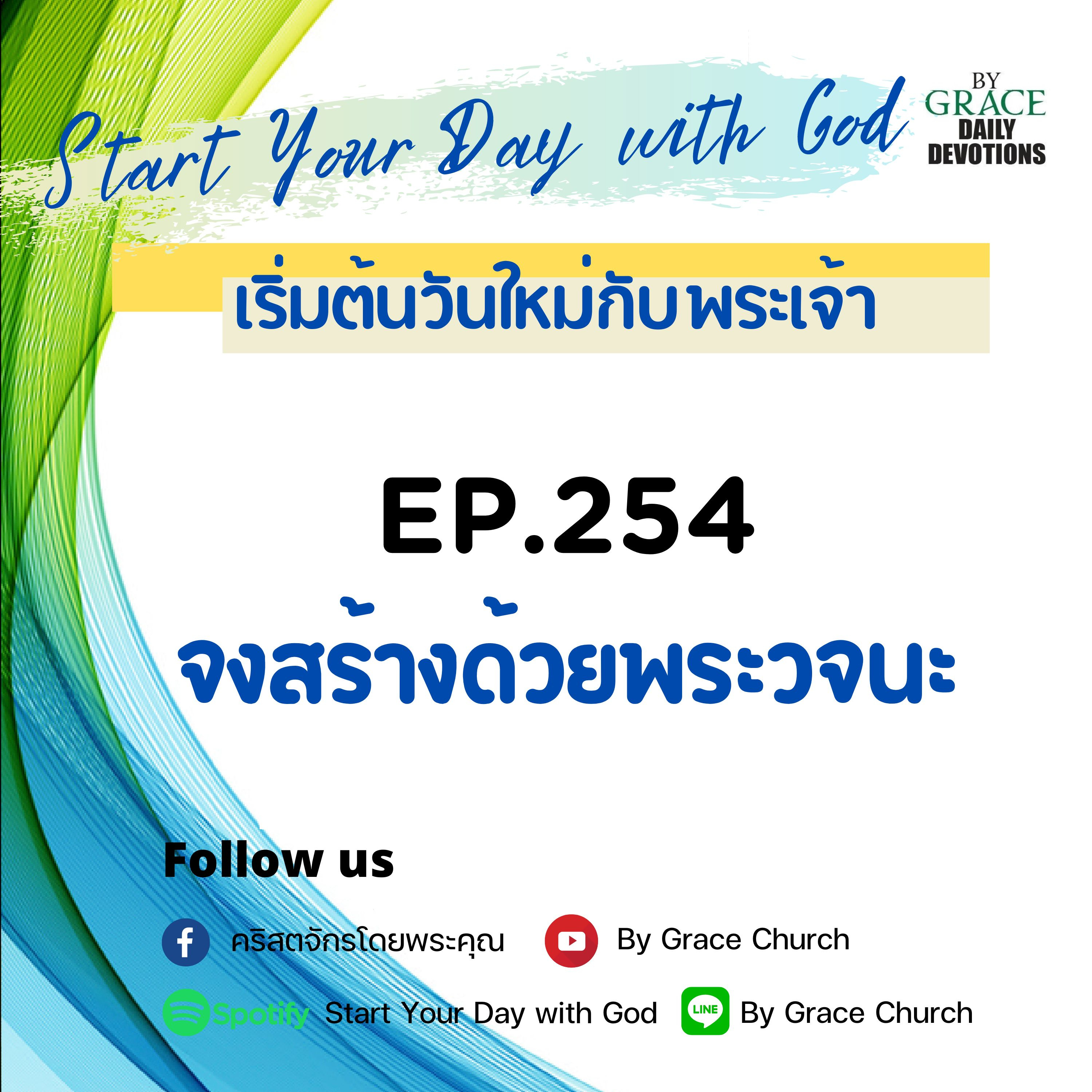 EP.254 จงสร้างด้วยพระวจนะ | 11 กันยายน
