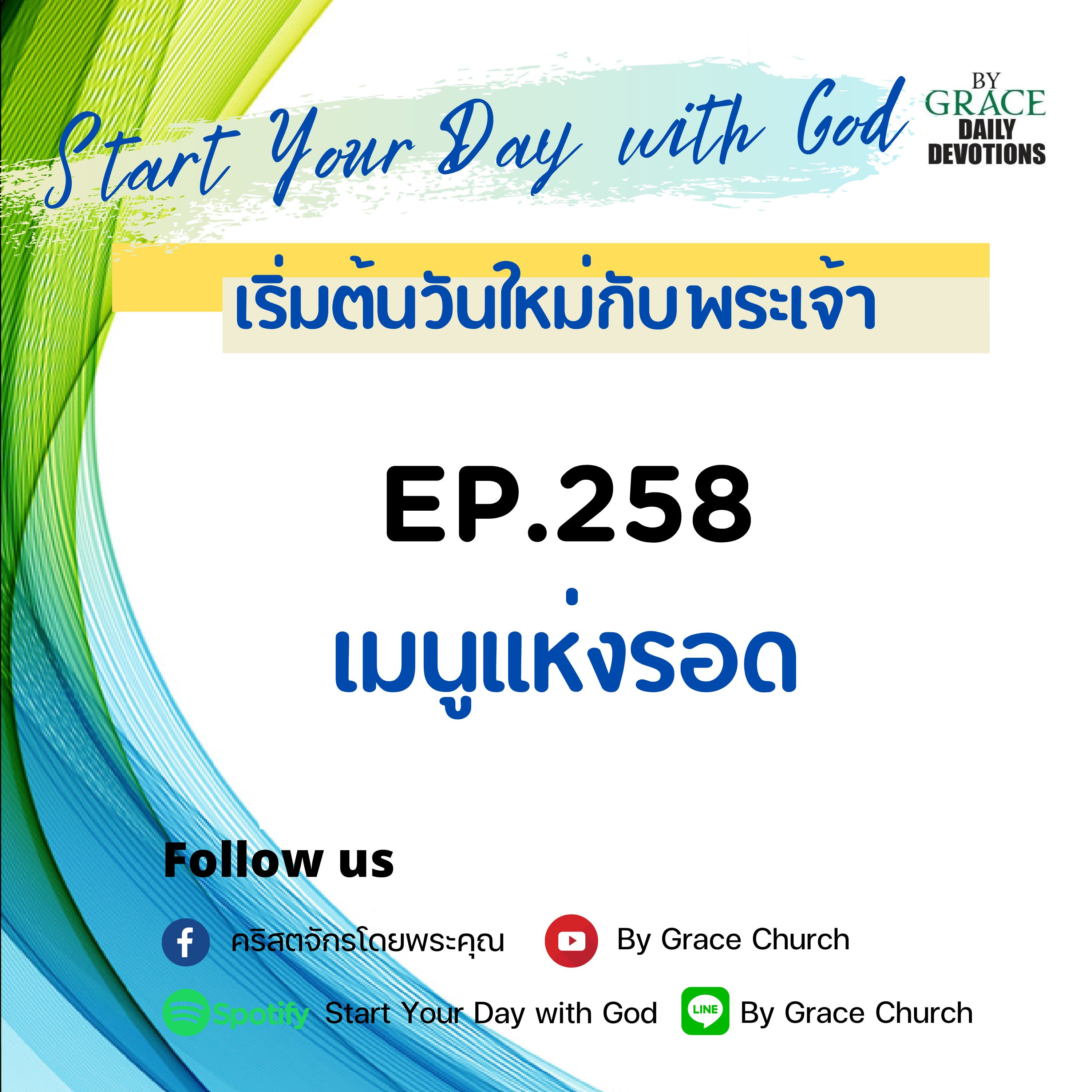 EP.258 เมนูแห่งความรอด | 15 กันยายน